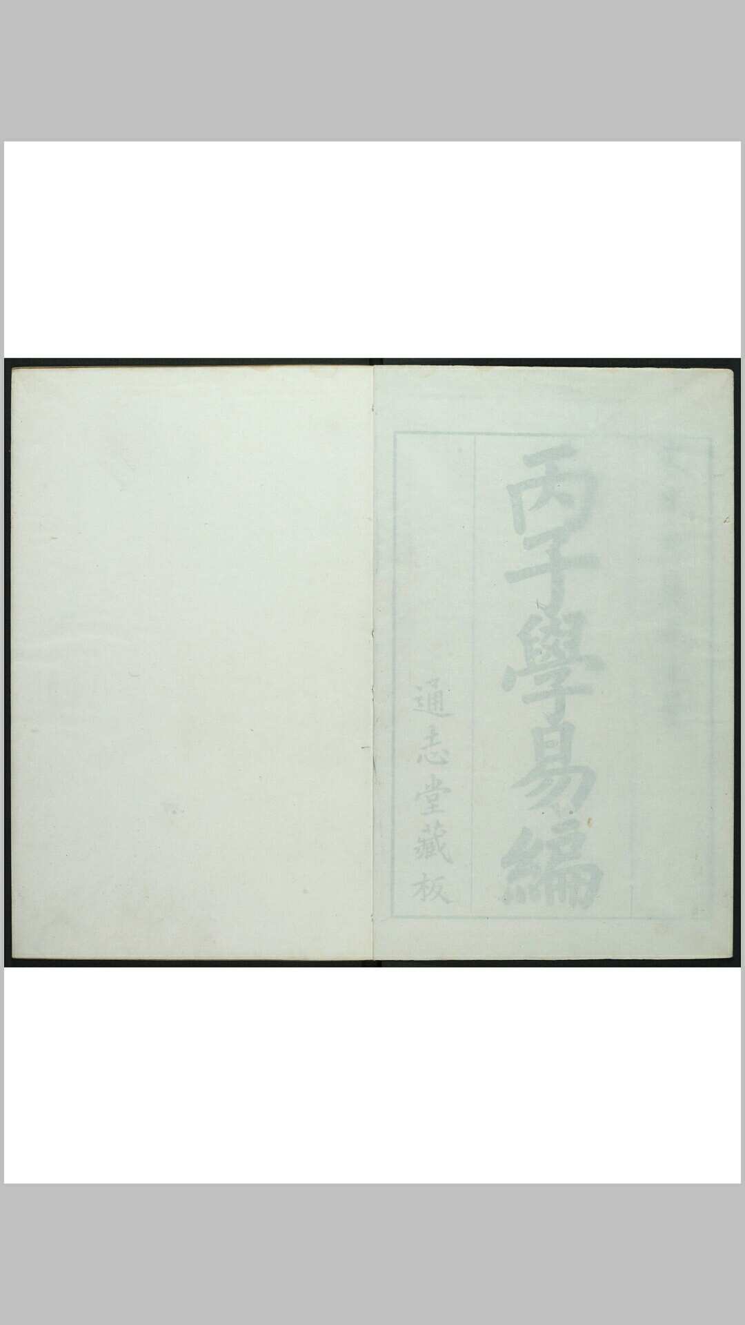 丙子学易编 一卷 李心传撰. 通志堂, 清康熙19年