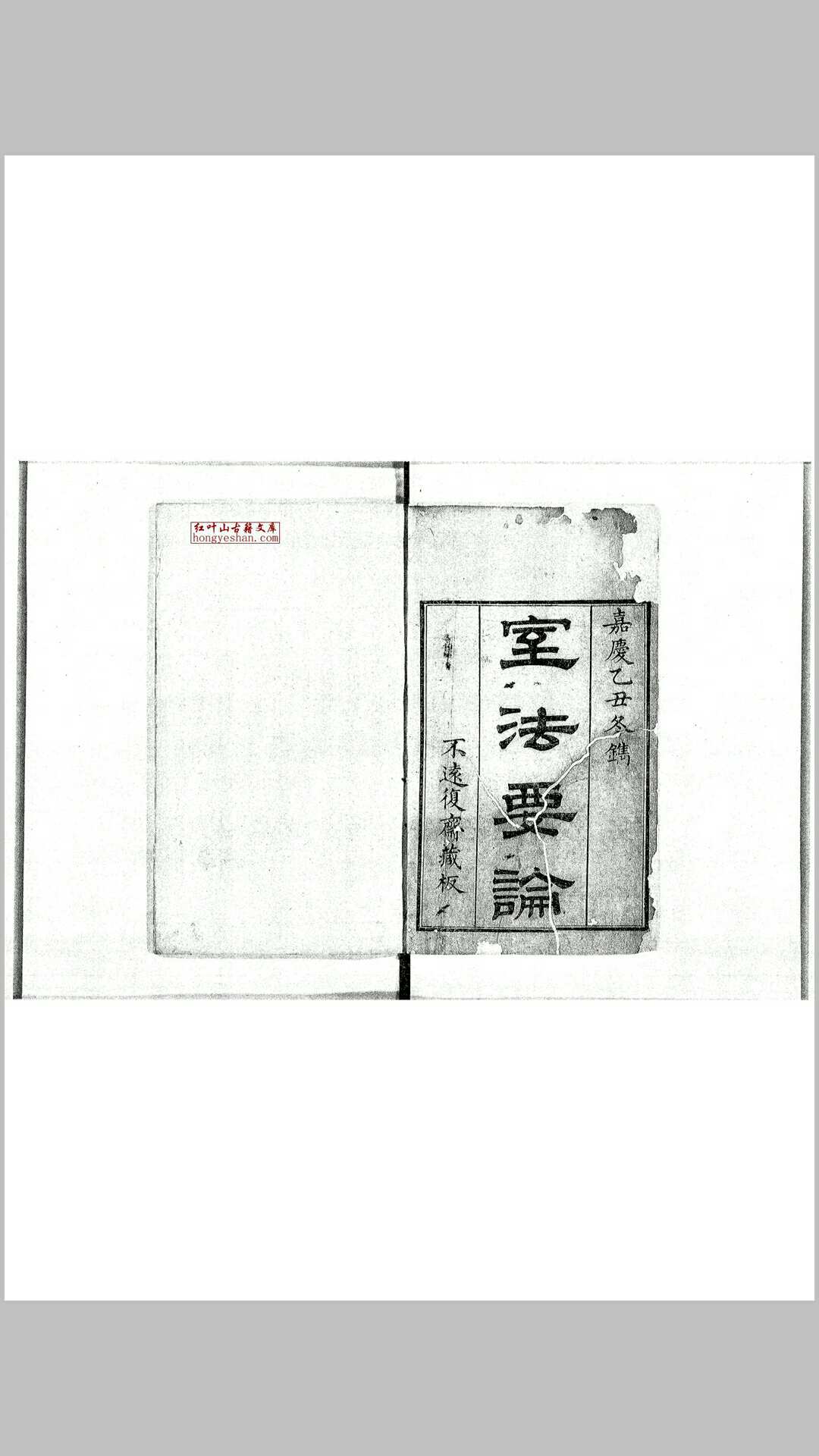 室法要论 二卷