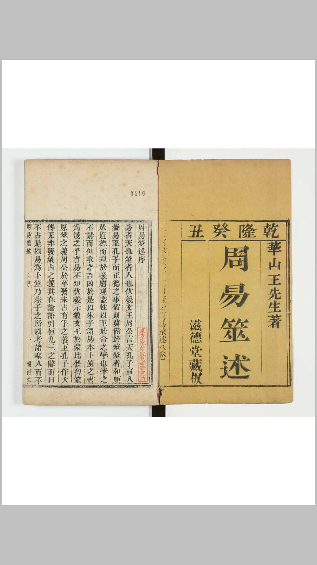 周易筮述 八卷　清 王弘撰撰 乾隆五十八年朝坂萧氏滋德堂刊本