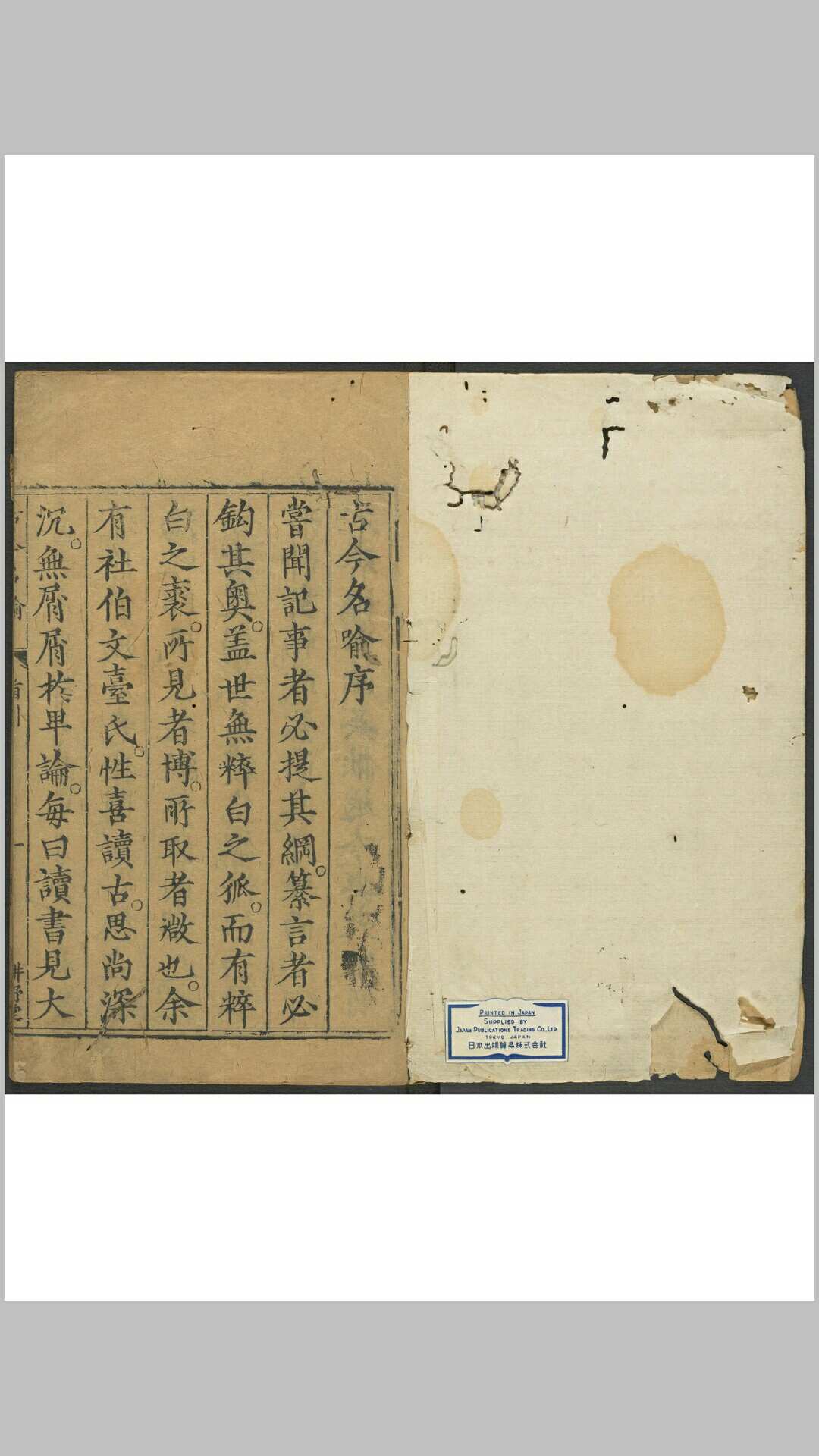 古今名喻 八卷. 书坊少林吴志辅, 明 万历间