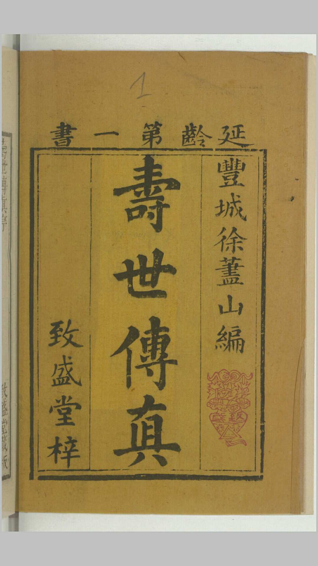 寿世传真