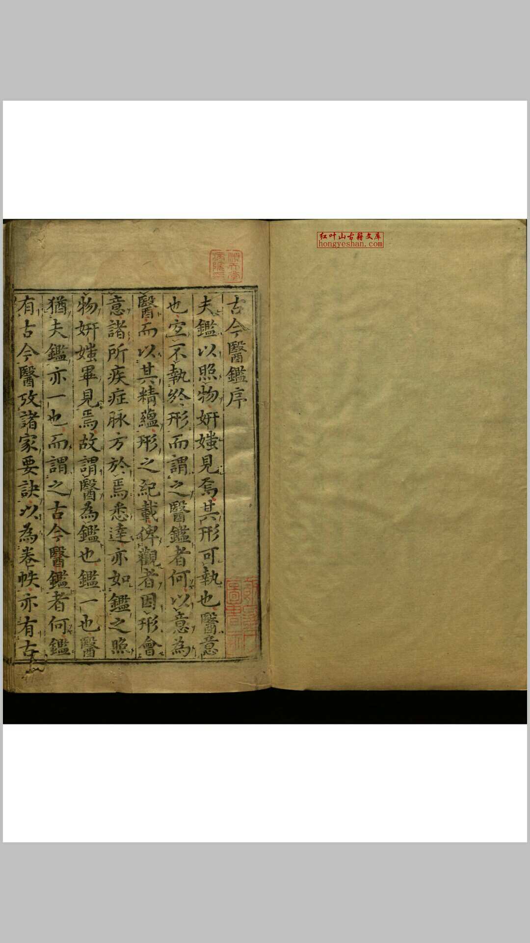 新刊古今医鉴  八卷