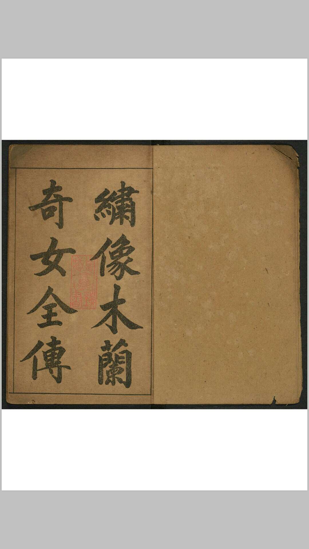 绣像女子英雄传 四卷三十二回. 上海 锦章书局