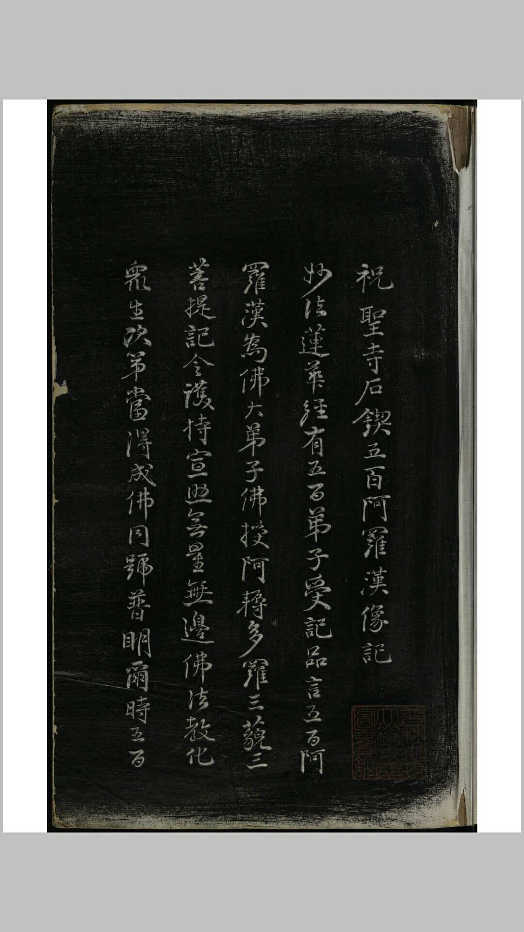 祝圣寺石锲五百阿罗汉像 [心月摹]