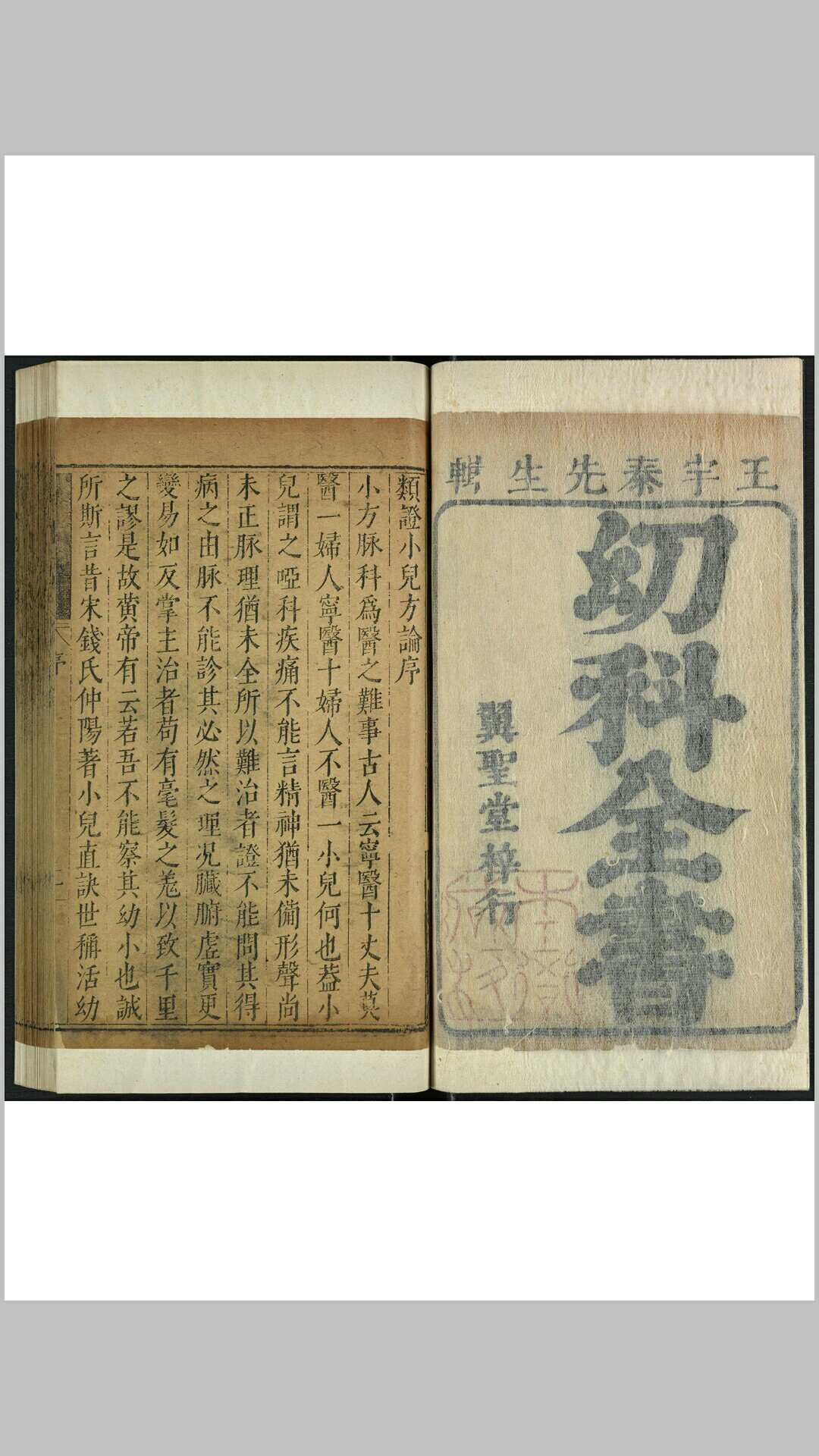 幼科全书  [八种十五卷]  王宇泰辑