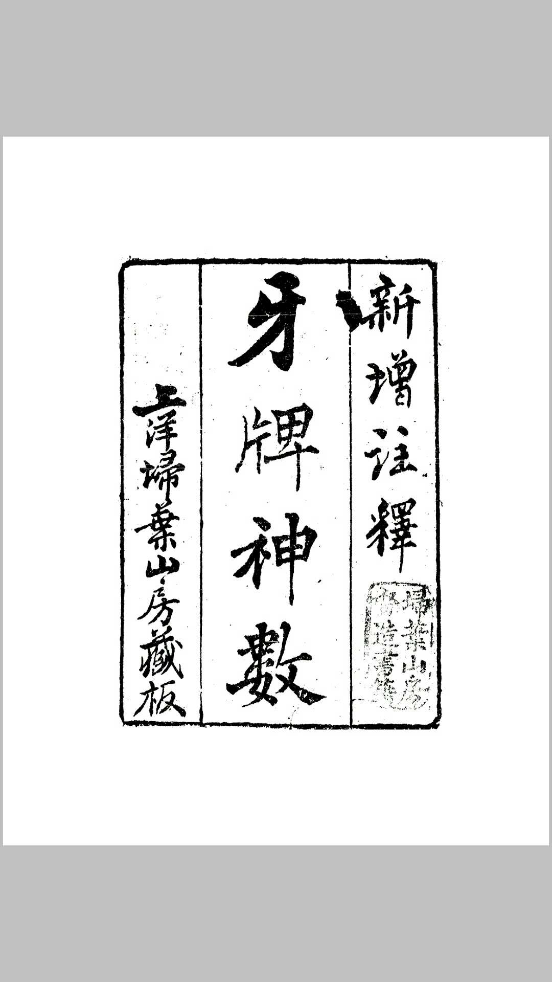 牙牌神数 上海 扫叶山房藏版