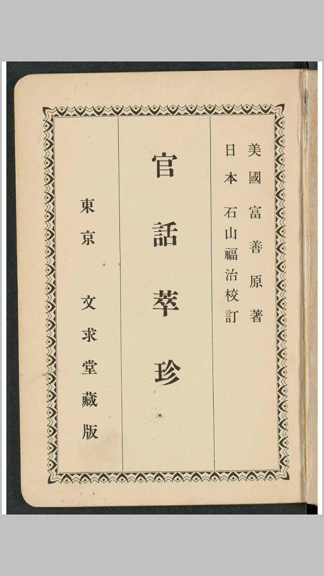 官话萃珍