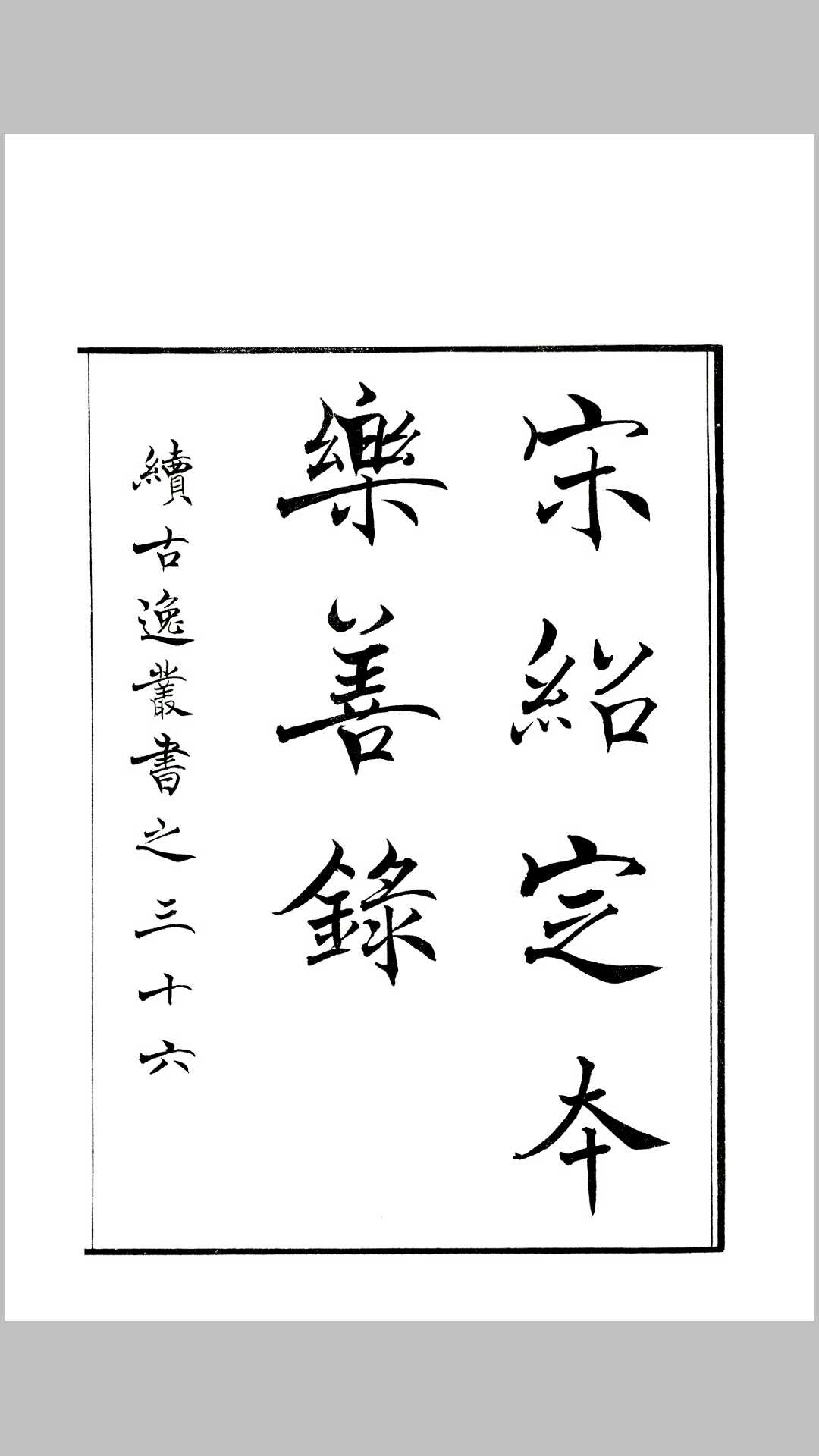 宋绍定本乐善录，十卷三册，宋李昌龄著