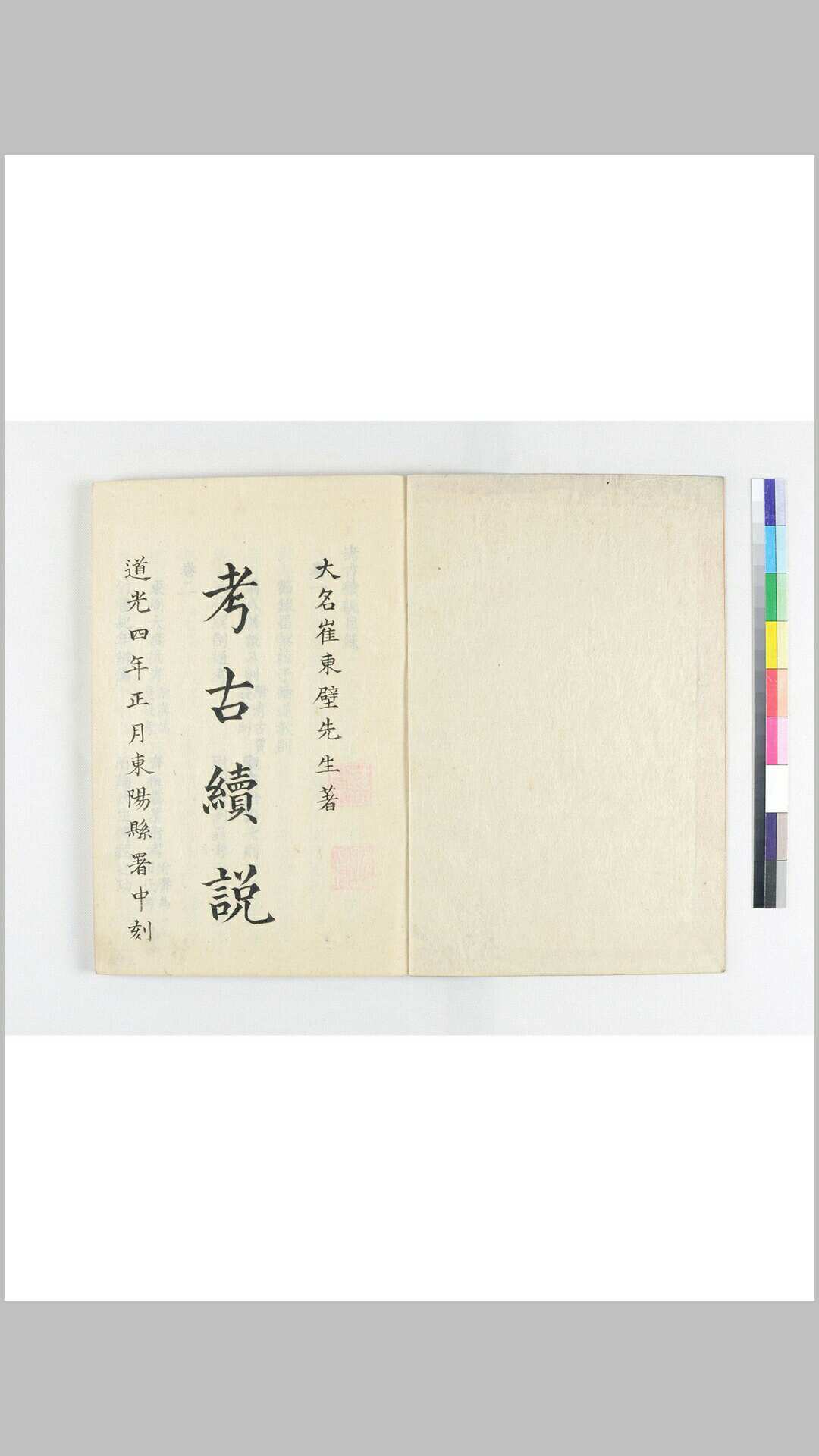 考古续说 (清)崔述撰  陈履和校