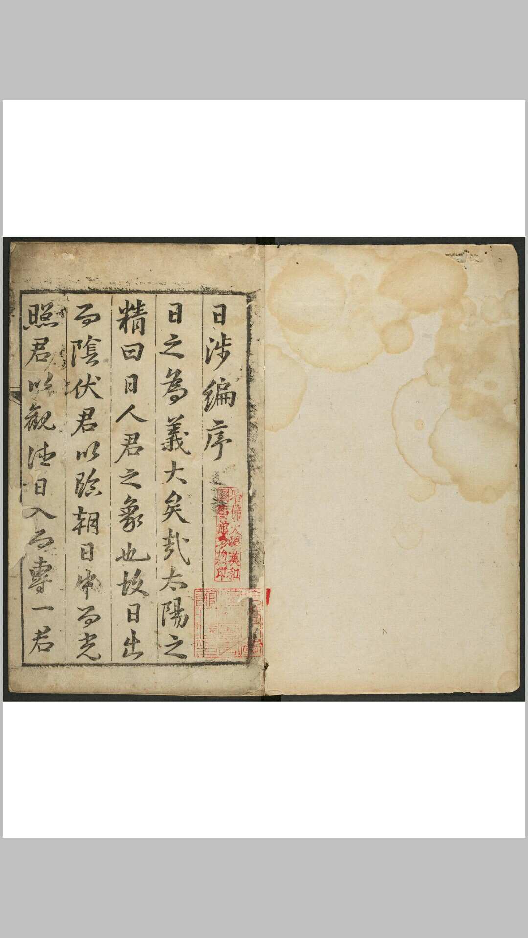 日涉篇  十二卷 陈堦编辑.应城徐养良校刊本