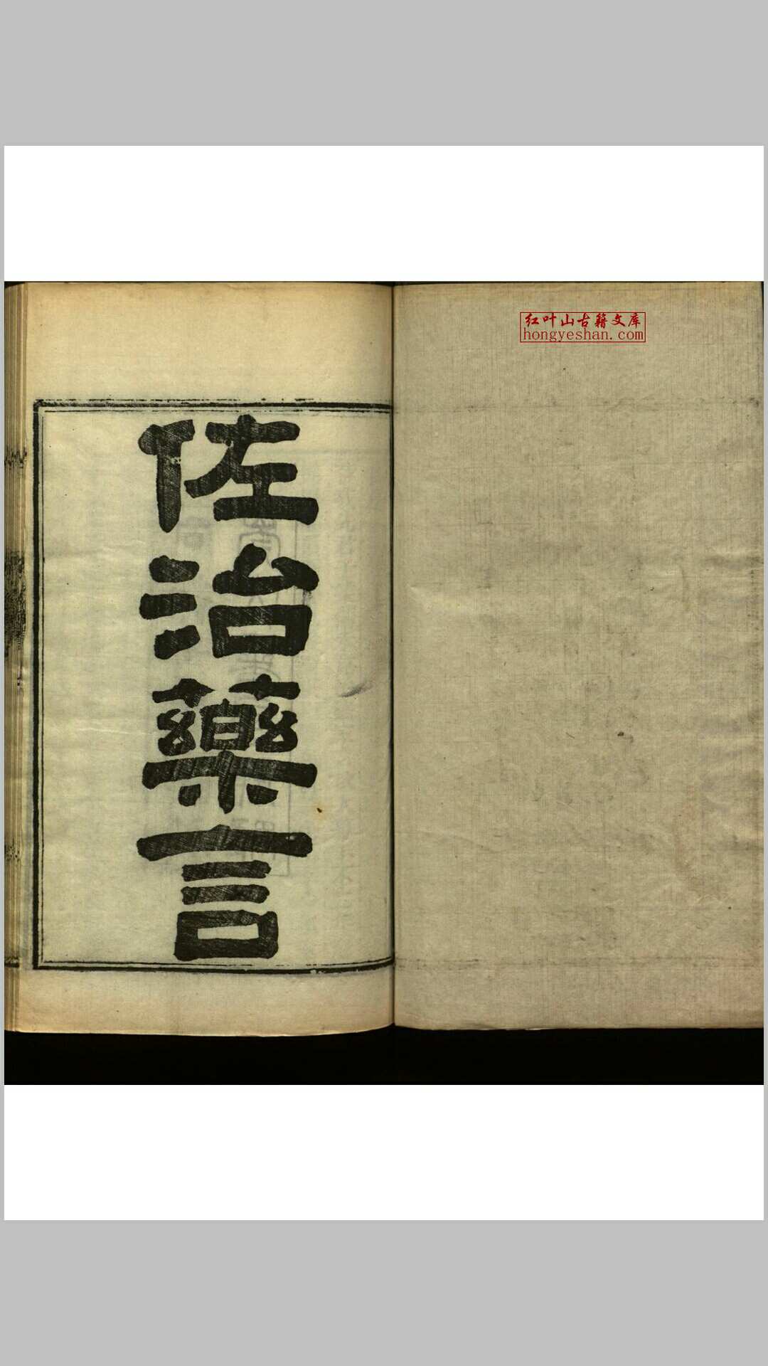 佐治药言 一卷 续佐治药言 一卷