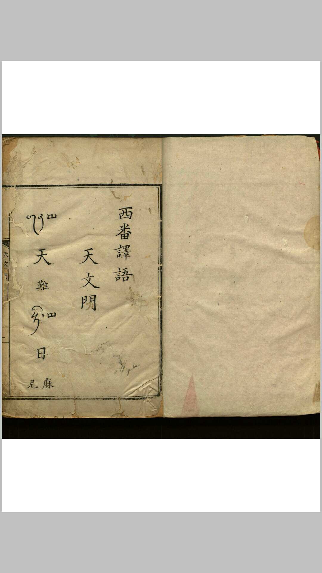西番译语. 暹罗译语  不分卷
