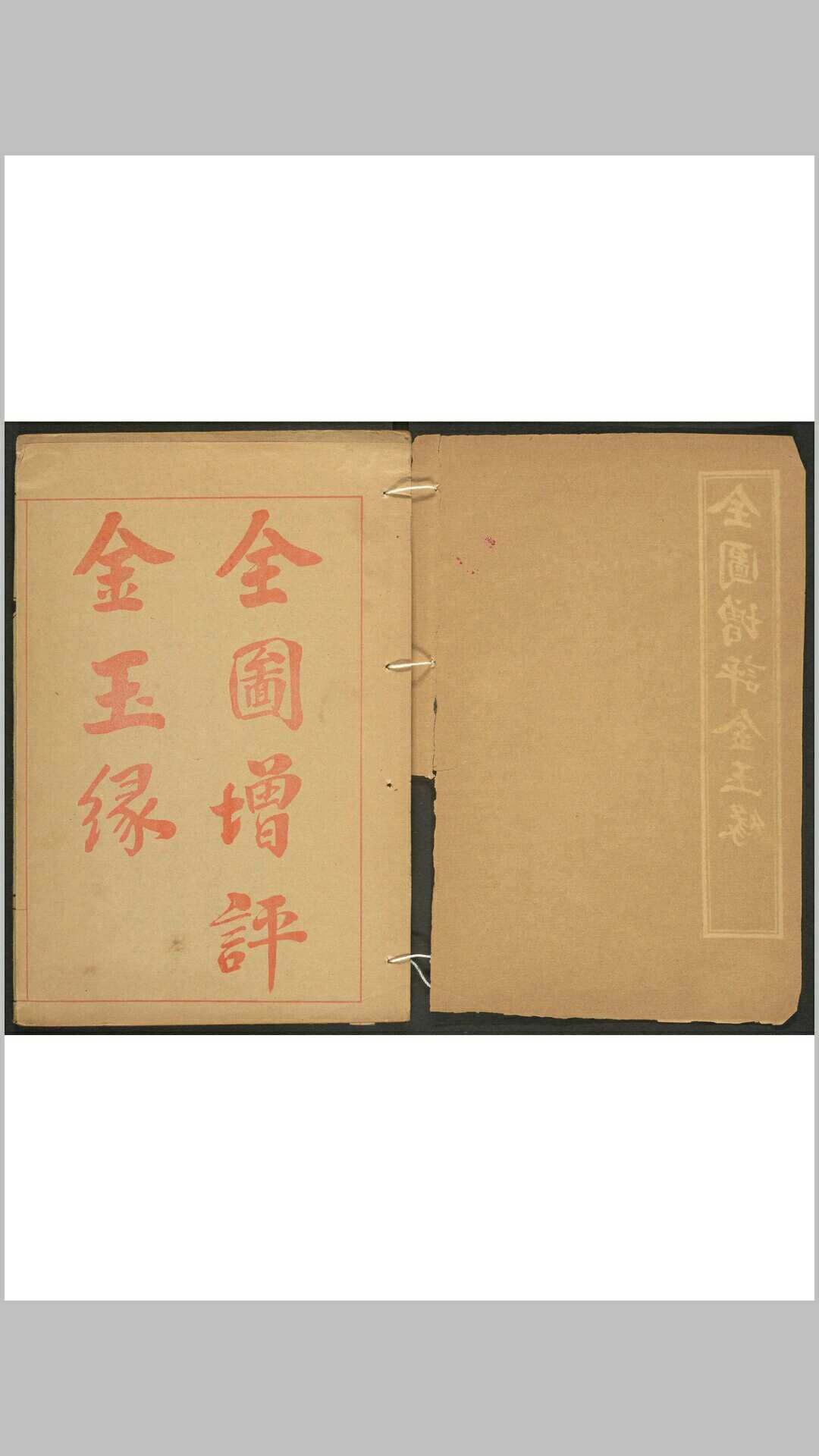 增评加批金玉缘图说 16卷, 卷首 120回 曹雪芹撰 蝶芗仙史评订 民国甲寅[1914]