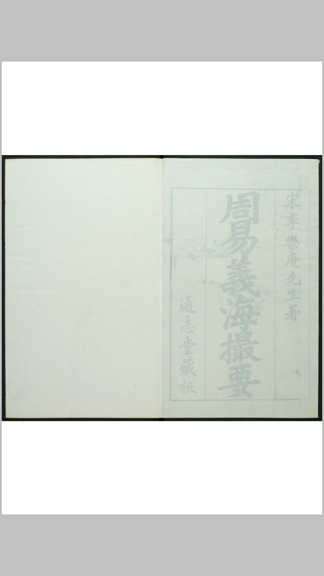 周易义海撮要 一二卷 李衡撰.通志堂, 清康熙19年