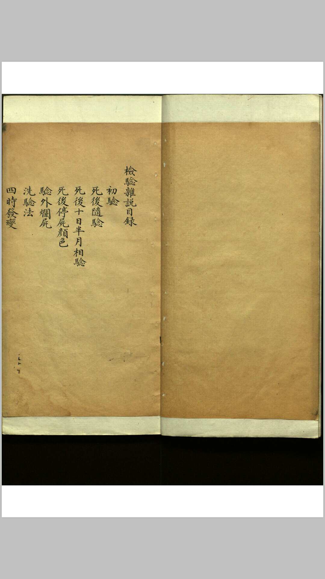 检验杂说 一卷, 外四种