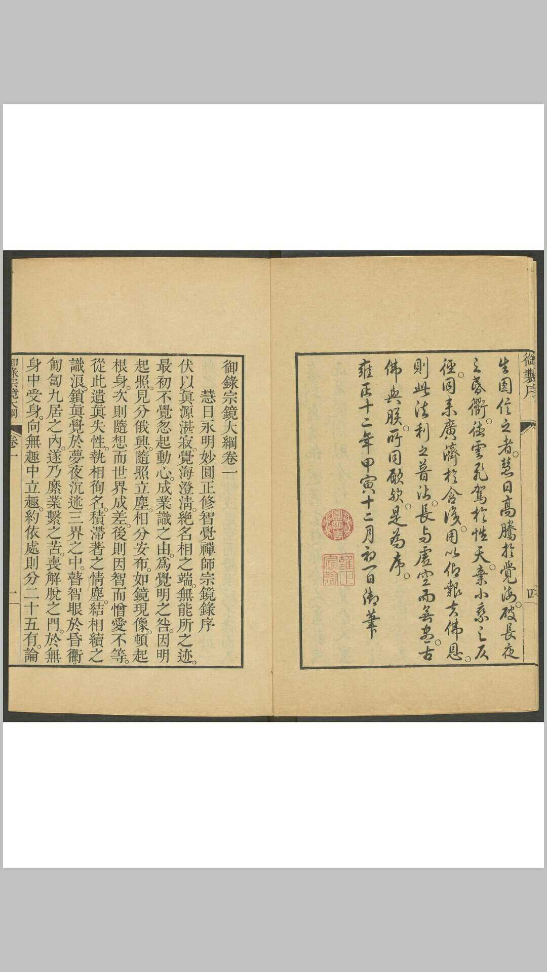 御录宗镜大纲 二十卷 延寿撰 清世宗节录