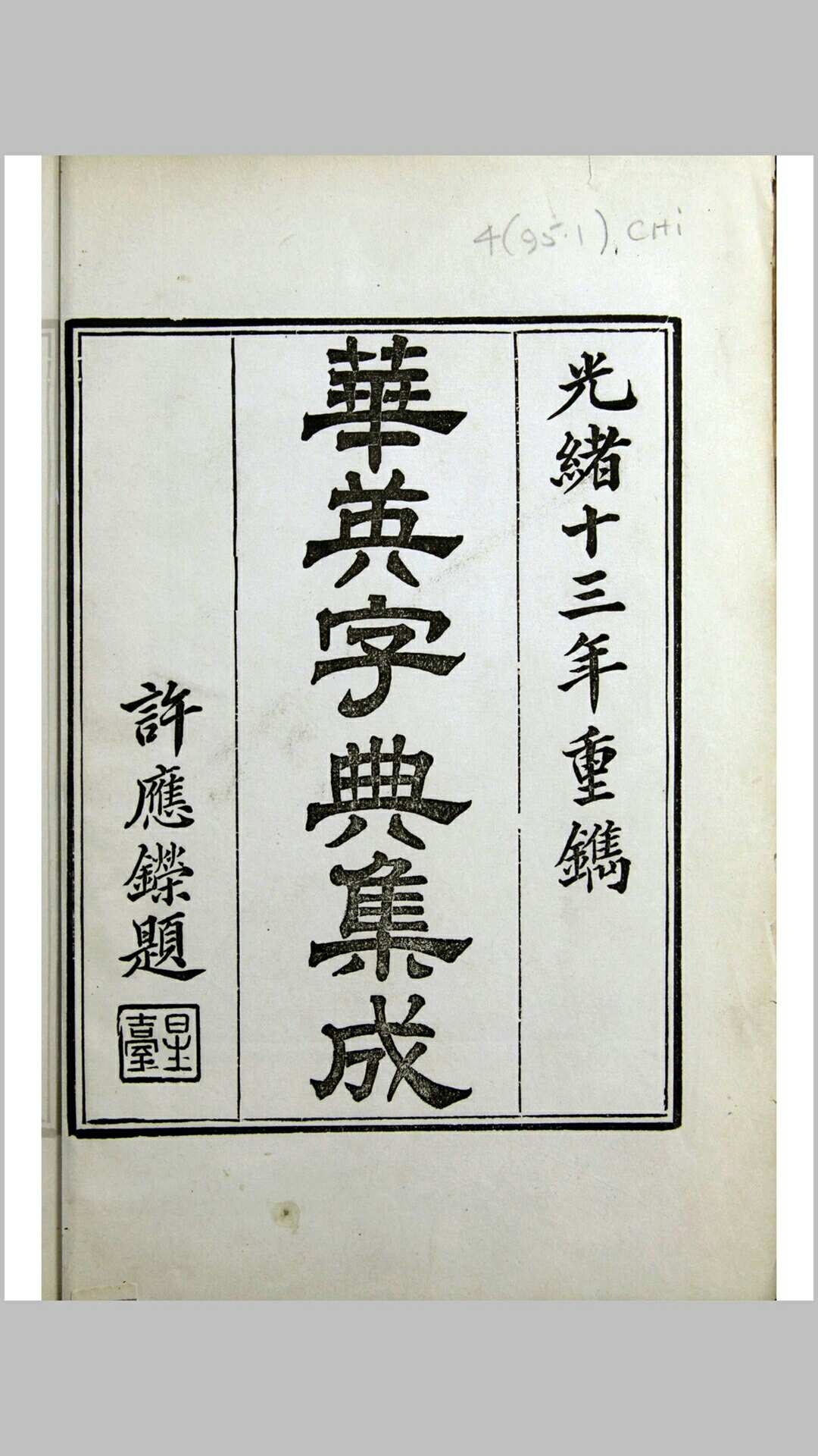 华英字典集成 邝其照 循环日报 1902年