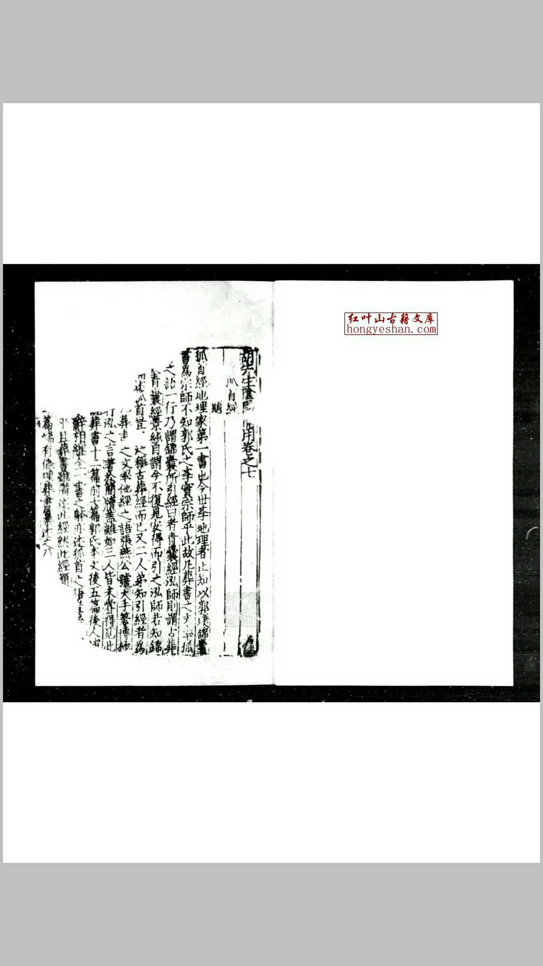 胡先生阴阳备用 (元)不著编人 元刊本