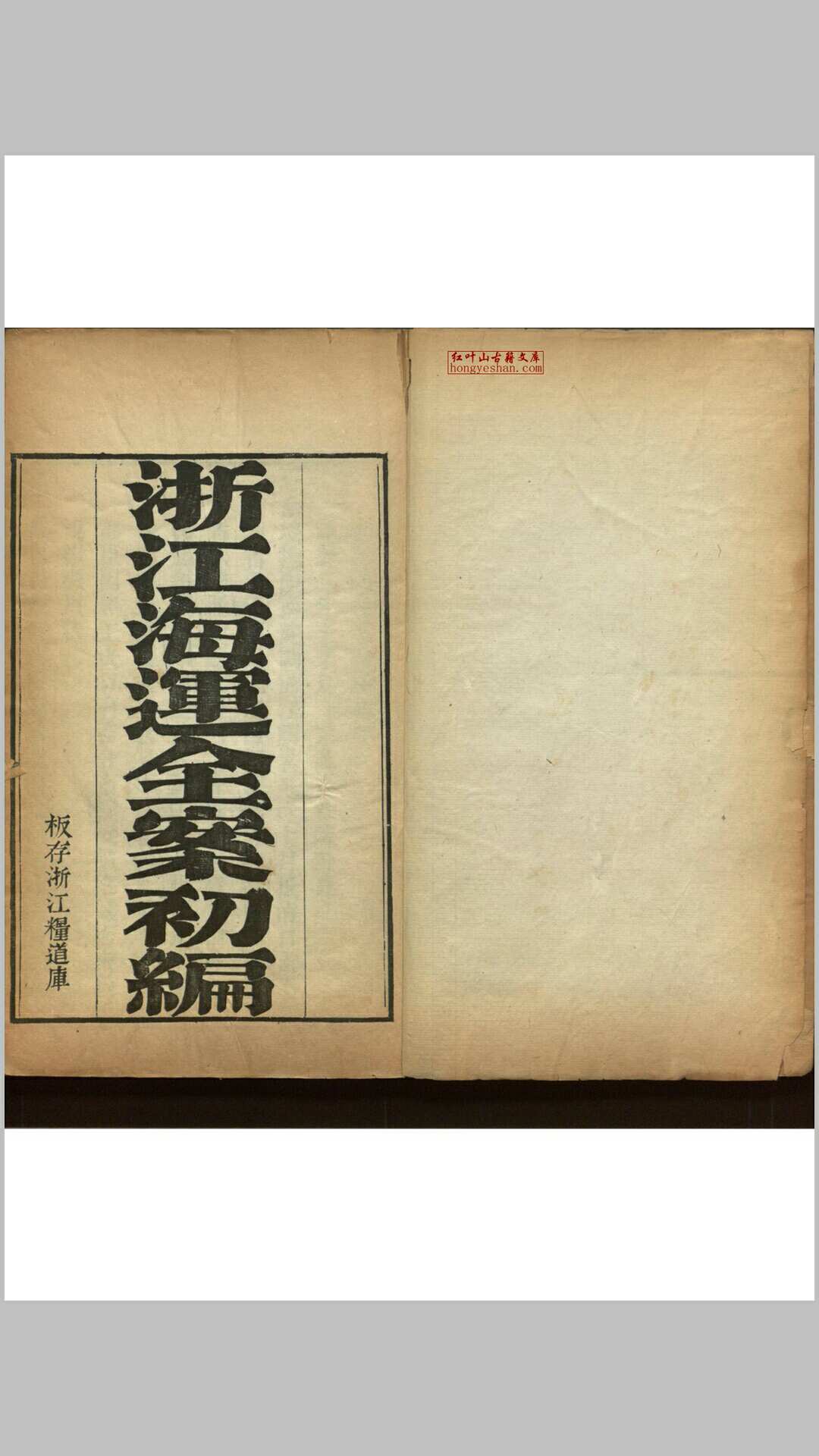 浙江海运全案初编 十卷