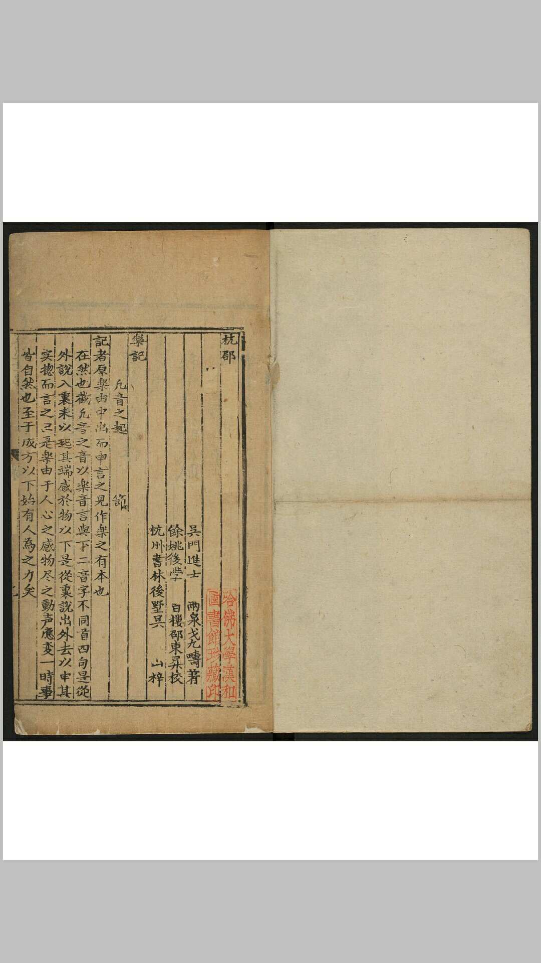 乐记 不分卷 戈九畴撰 邵东昇校 杭州书林吴山, 明末