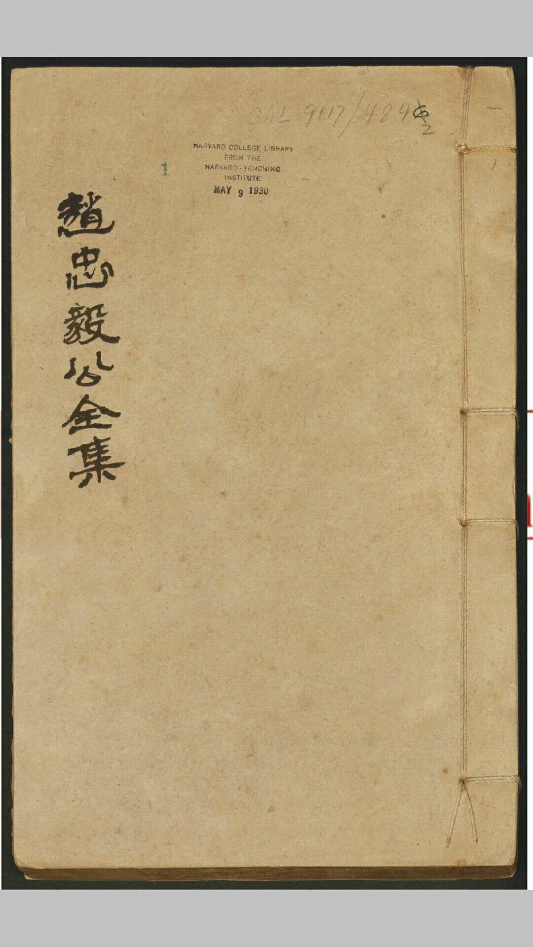 赵忠毅公全集 二十一卷, 十二种 赵南星撰 梁维基等校 赵悦学等, 万历至清初