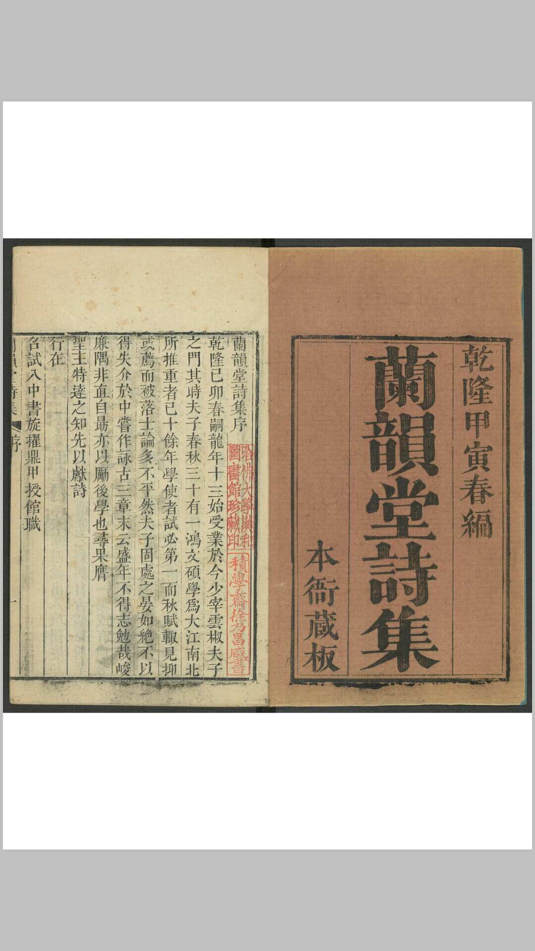 兰韵堂诗集  十二卷, 续一卷 文集五卷, 文续一卷 御览集(诗)六卷 经进文稿二卷 西清笔记二卷 沉初撰 平湖沉氏, 清乾隆甲寅[59年, 1794]嘉庆庚辰 [25年, 1820]