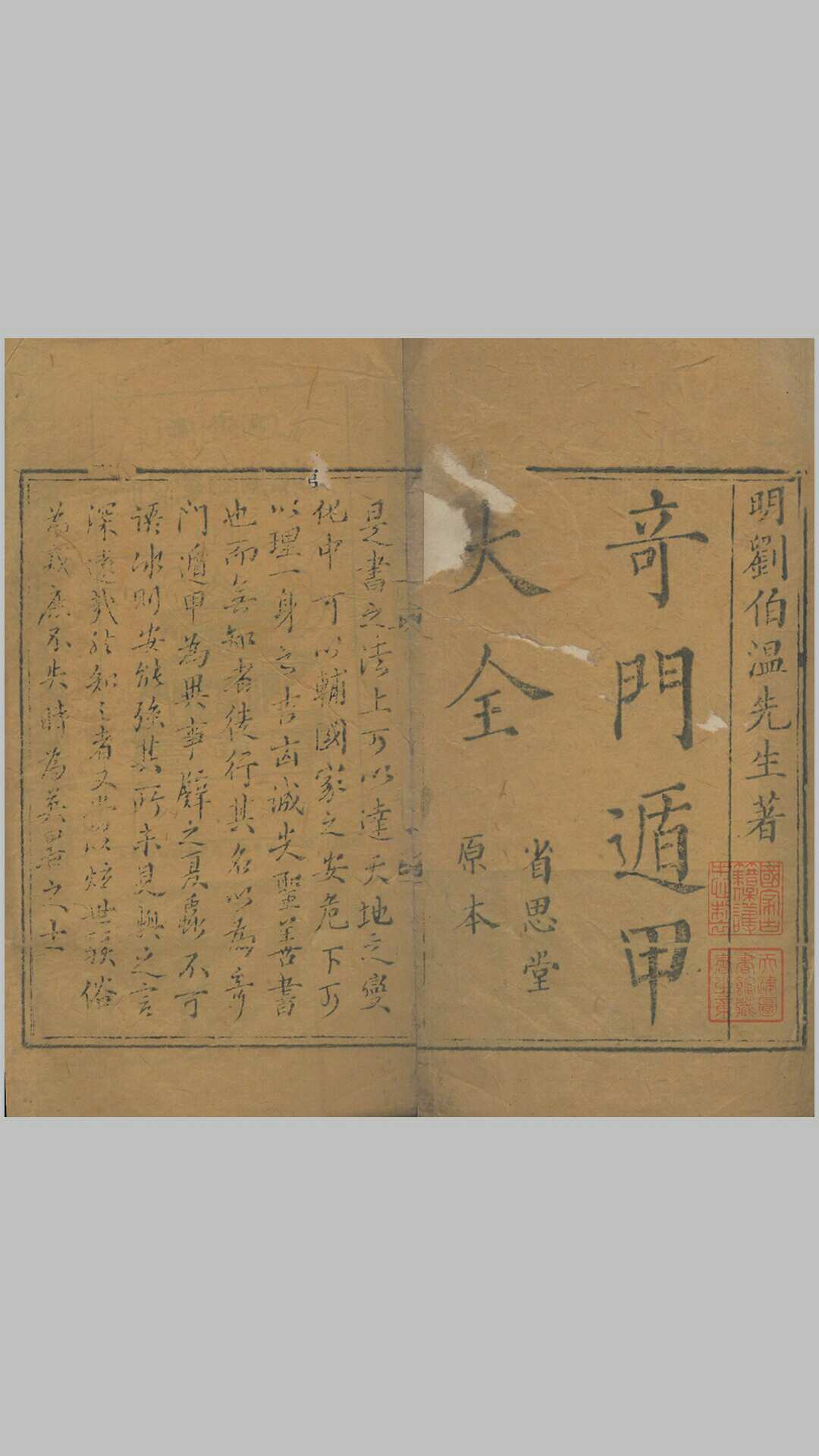 奇門遁甲秘笈大全. 题明. 刘伯温辑. 三十卷. 清代省思堂刊本