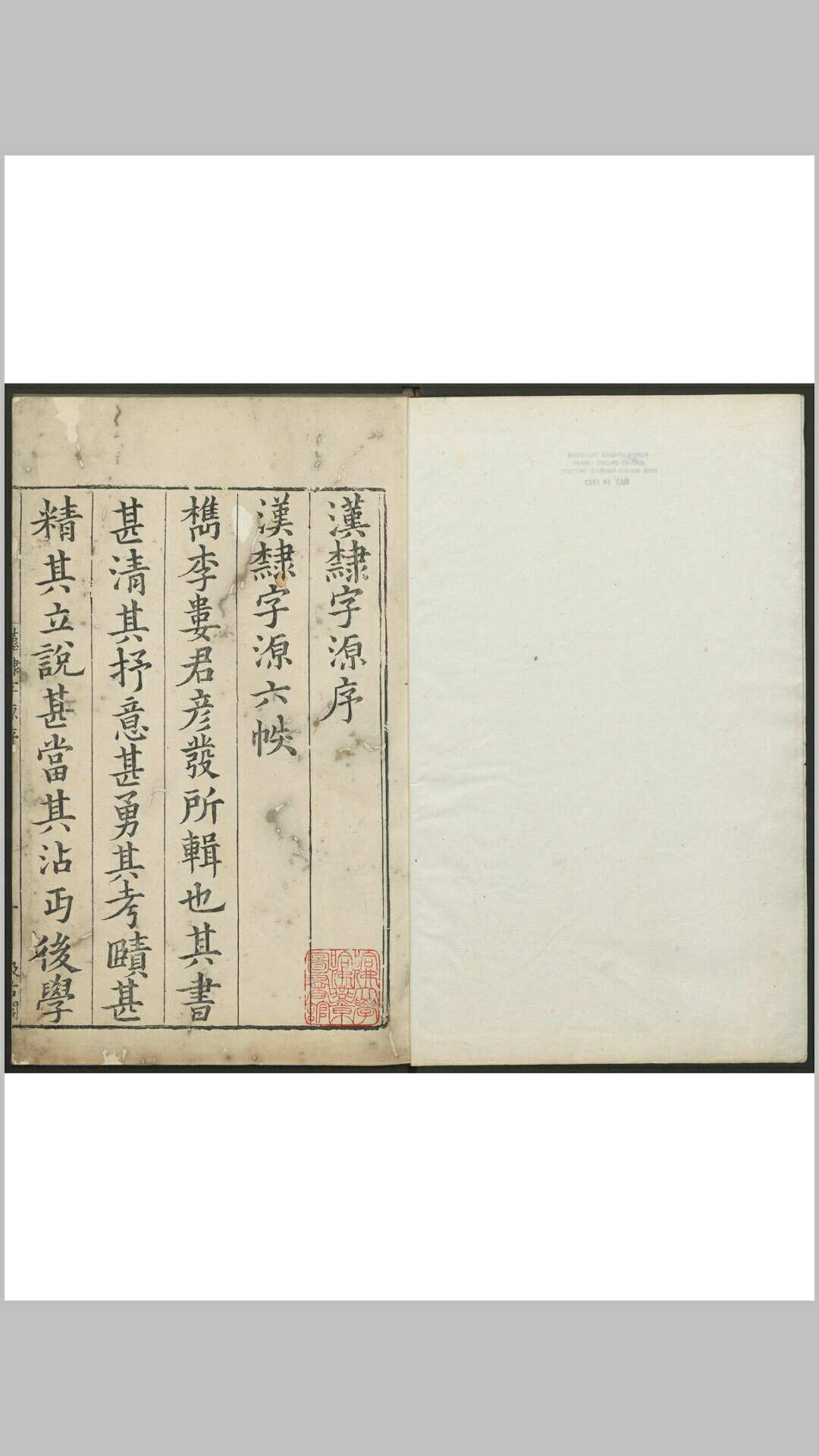 汉隶字源  六卷 娄机撰 毛氏汲古阁, 明末清初
