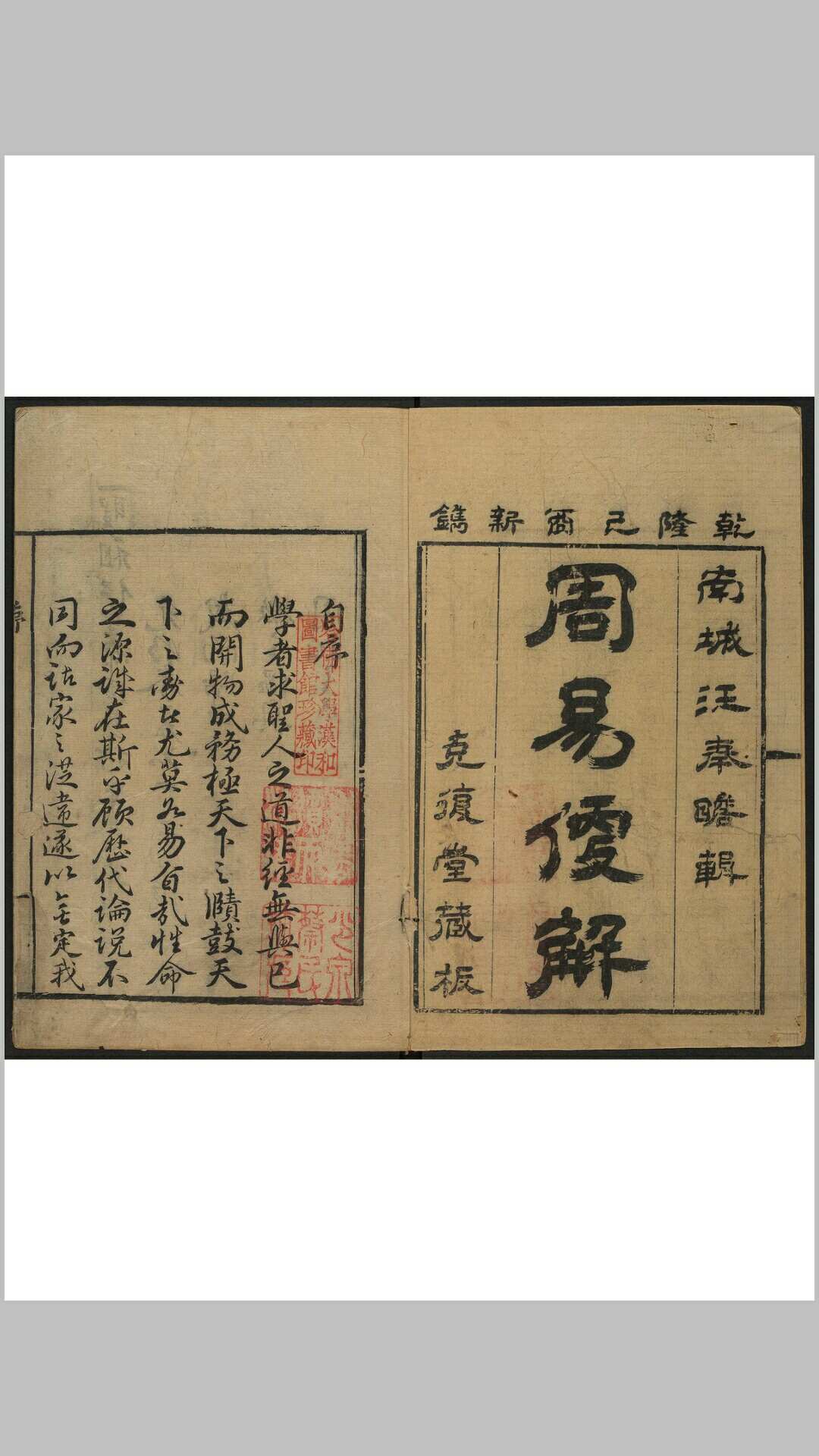 周易便解 六卷, 首一卷 汪诰撰 克复堂, 清乾隆54年