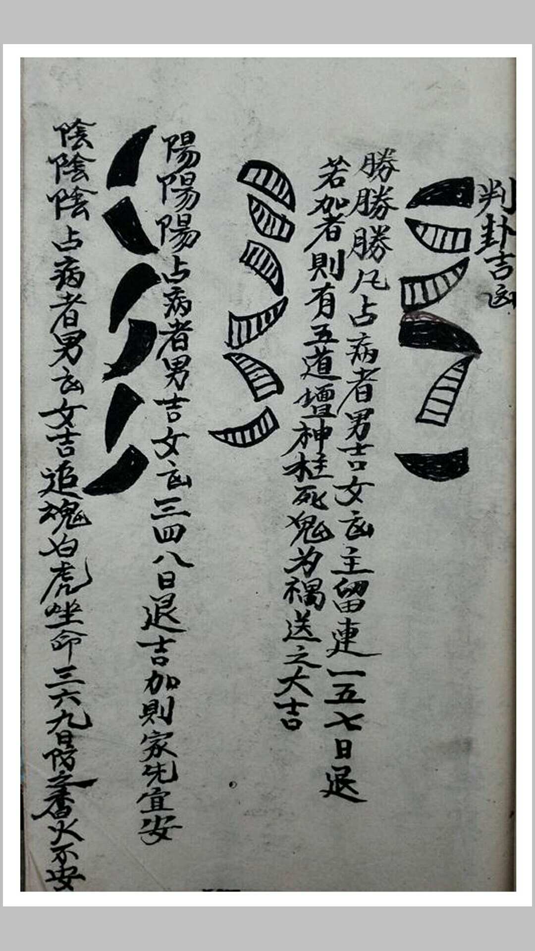 茅山打卦神断