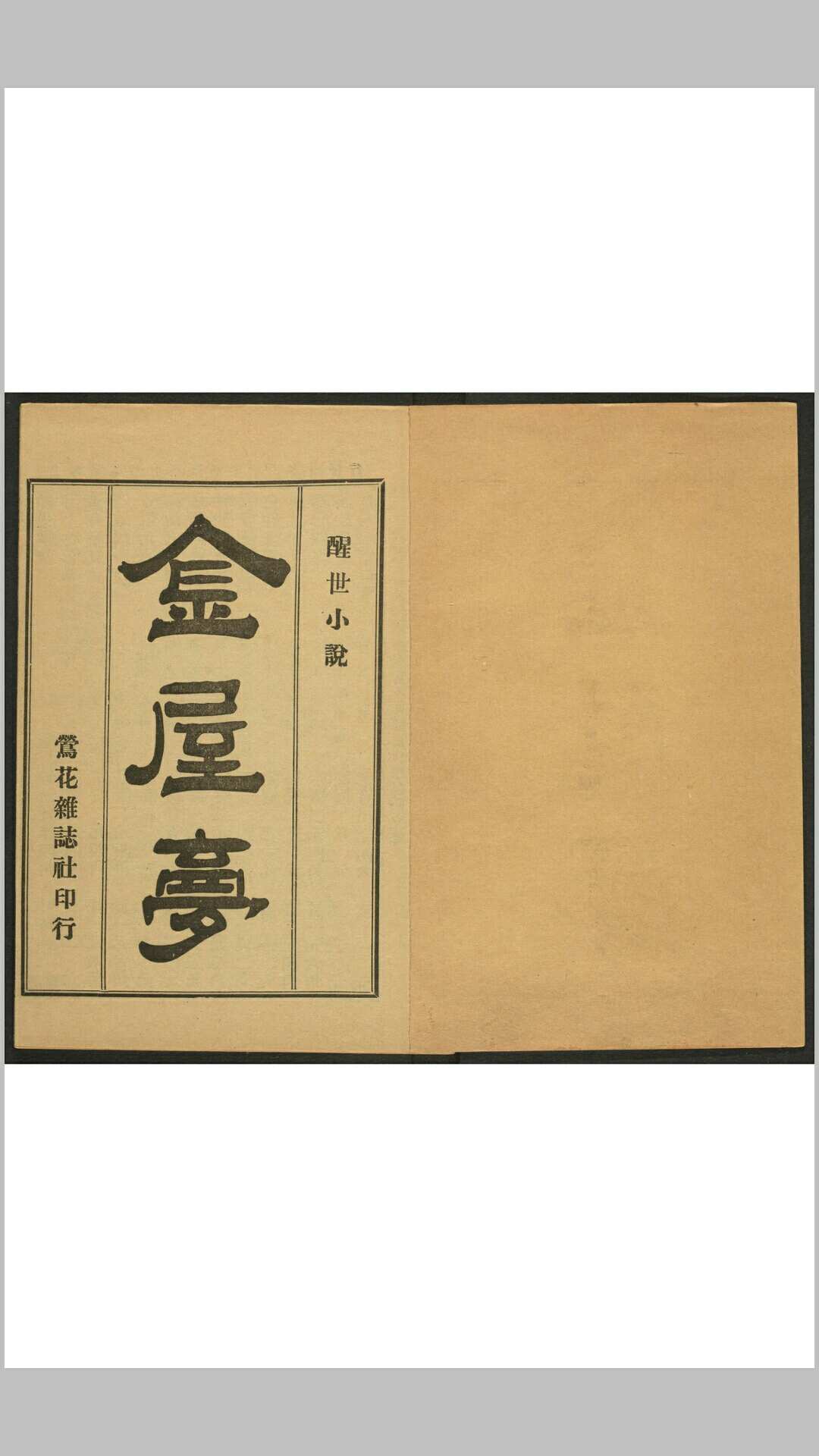 醒世小说 金屋梦 60回 续金瓶梅 梦笔生编辑 铅印初版 莺花杂志社, 民国4年