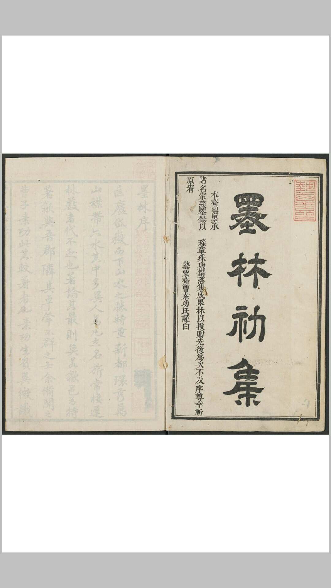 曹氏墨林  二卷 曹圣臣编 曹氏艺栗斋