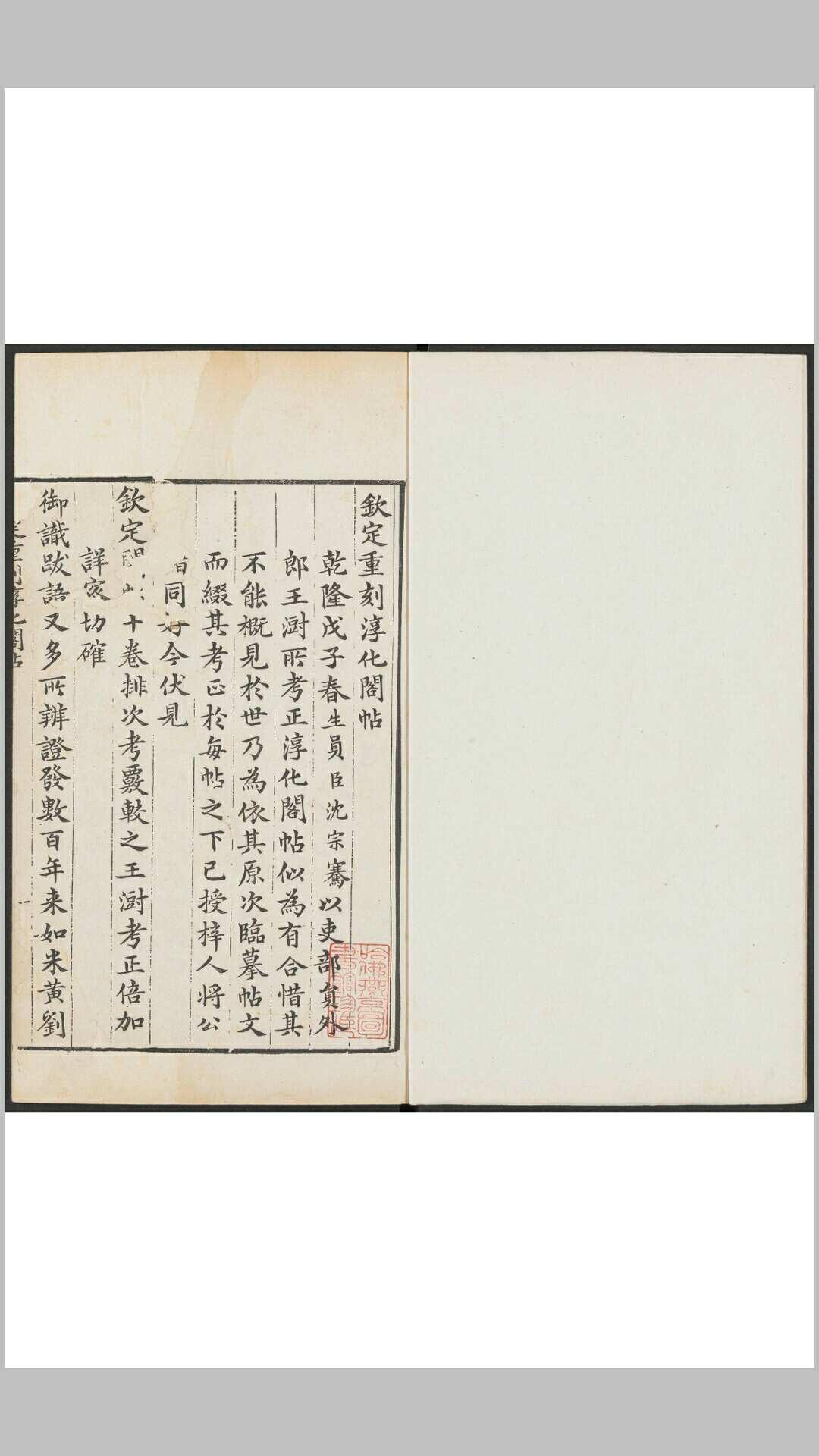 淳化秘阁法帖考正  十卷, 附二卷 王篛林著. 淳化阁帖释文  [二卷 黄伯思撰]  沉宗骞较定. 冰壶阁], 清乾隆33年 刻