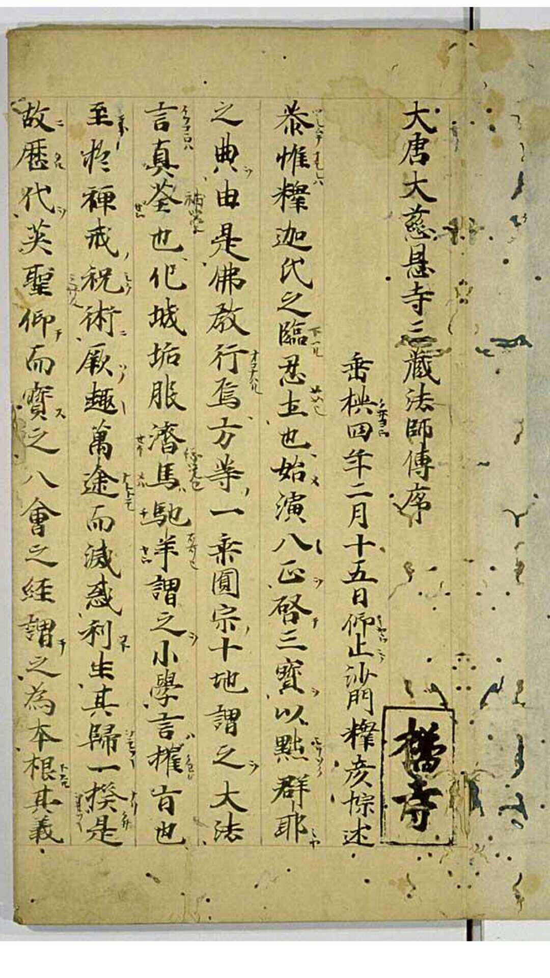 大慈恩寺三藏法师传 十卷　唐释慧立撰 唐释彦悰笺　承元四年钞本