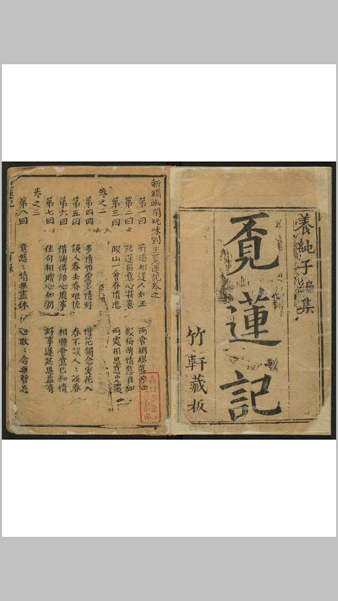 新镌刘生觅莲记 六卷 吴敬所编辑 周文炜, 清刊本