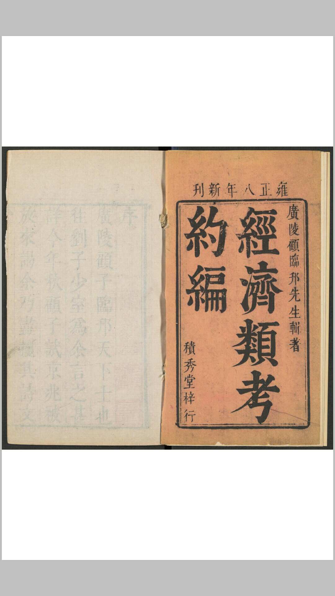 经济类考约编 二卷 顾九锡辑著 积秀堂, 清雍正8年