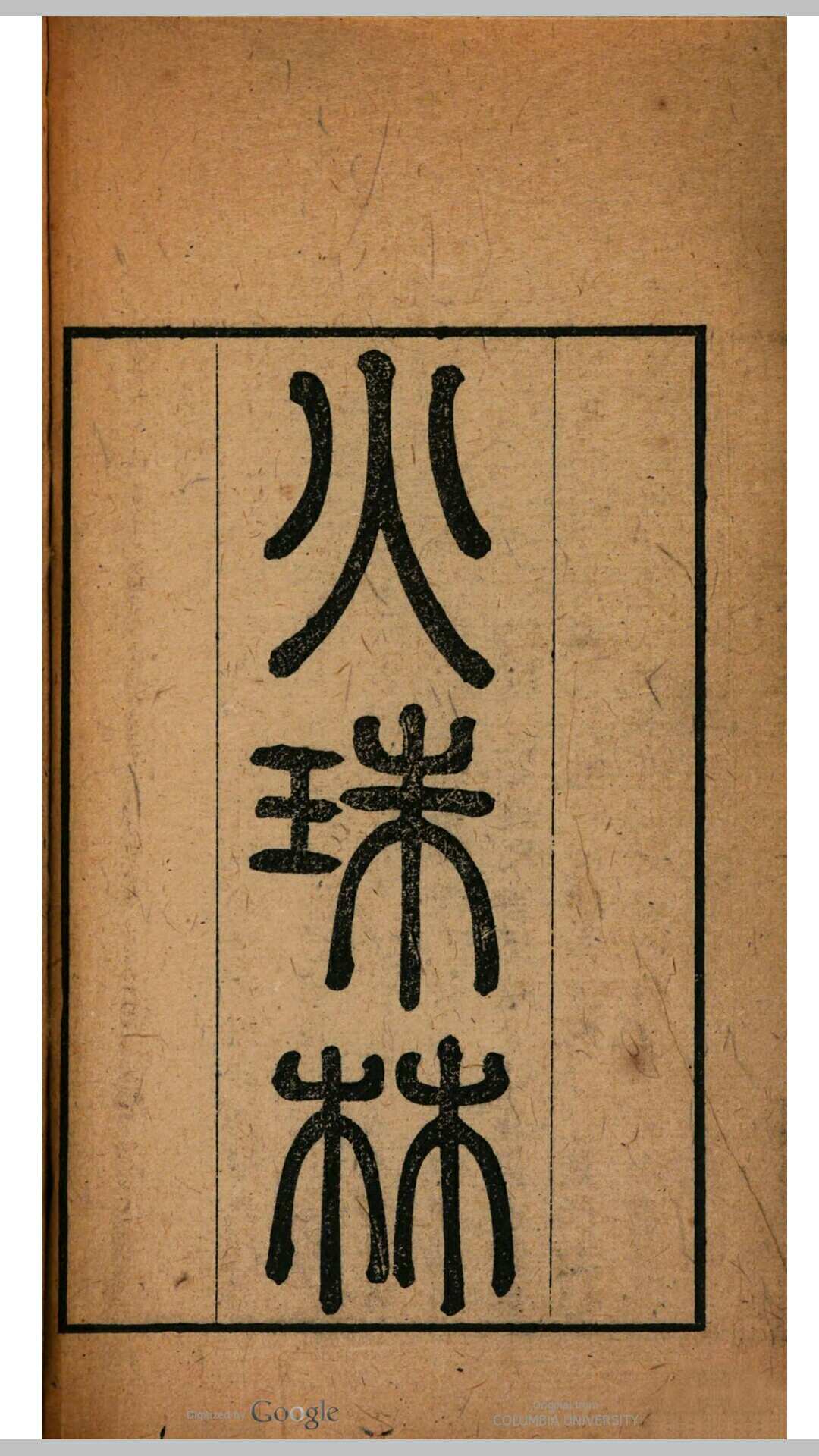 火珠林