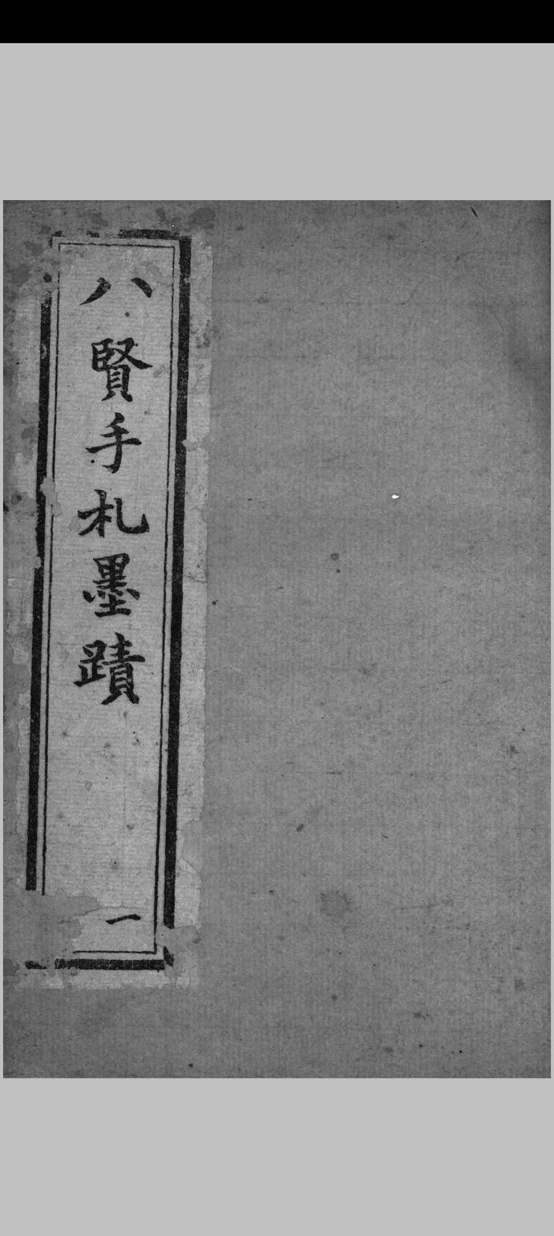 八贤手札墨迹. 清曾国藩等撰. 清光绪二十九年上海点石斋石印本
