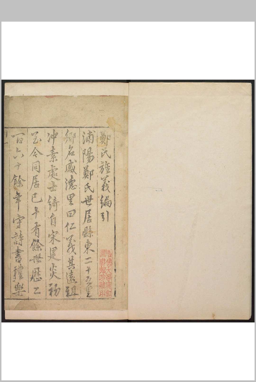 浦江郑氏旌义编  2卷 郑涛编 郑元善, 明万历31年