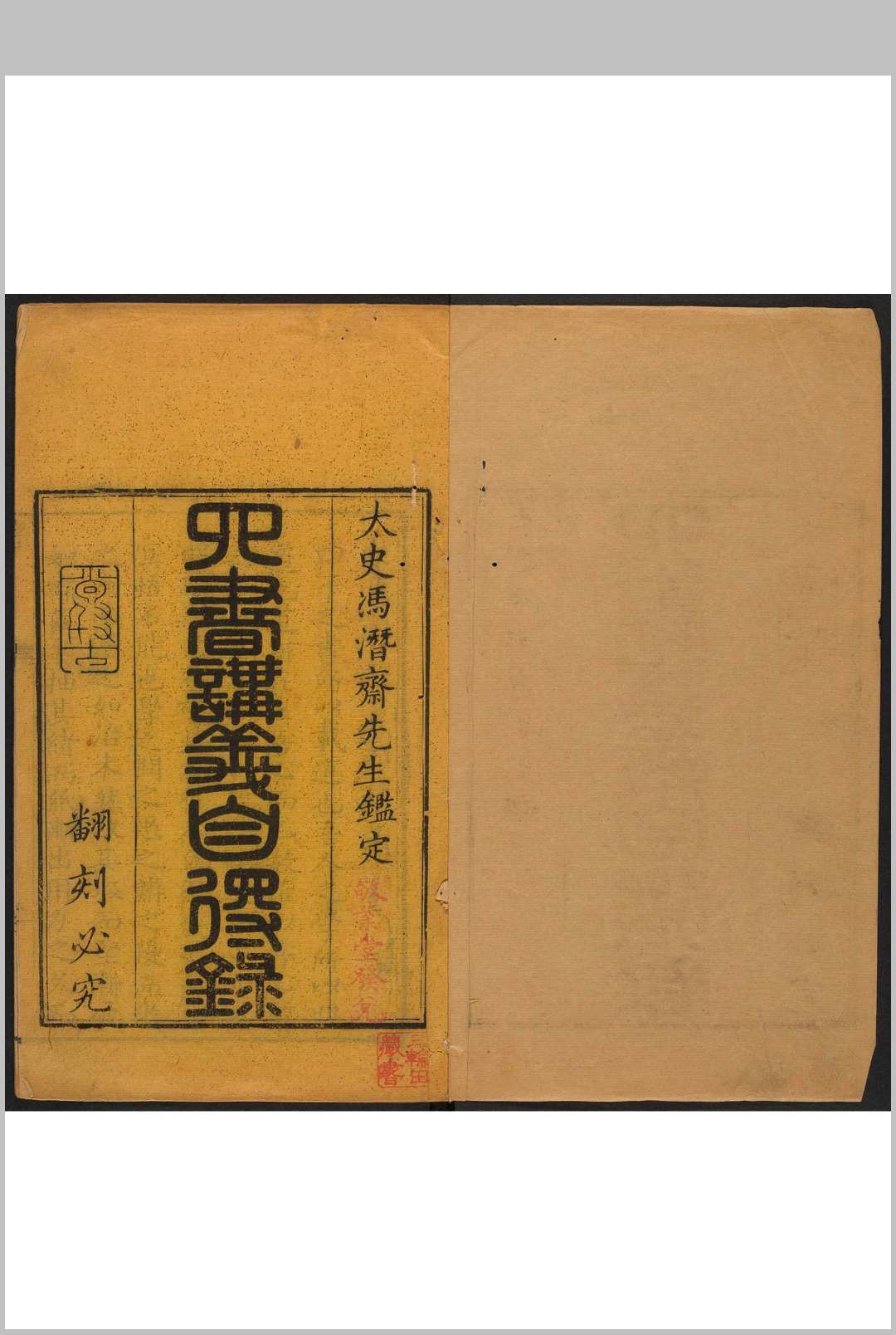 四书自得录 十卷 续录 一卷 何如漋撰 清乾隆辛巳26年