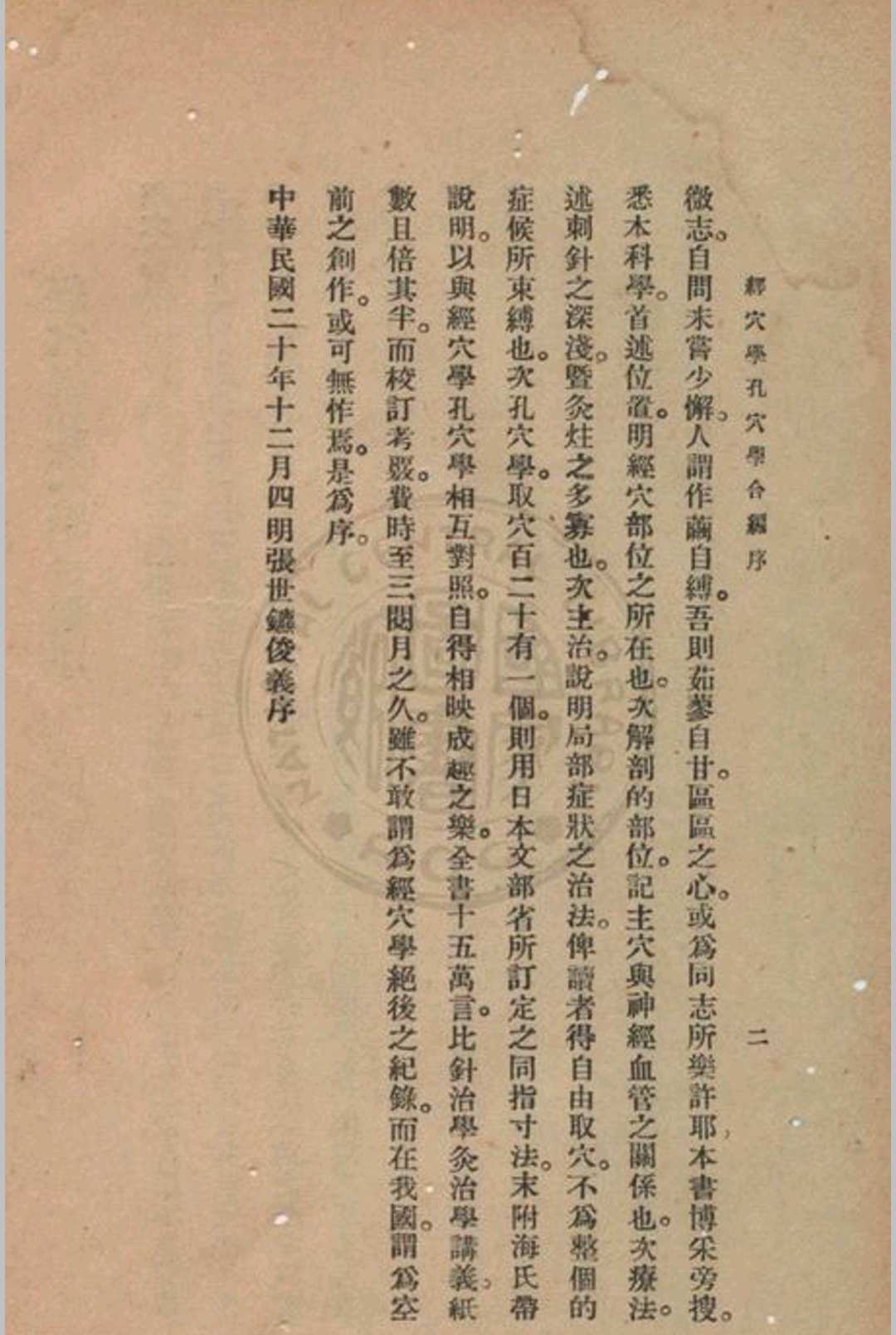 高等鍼灸学讲义张俊义译述