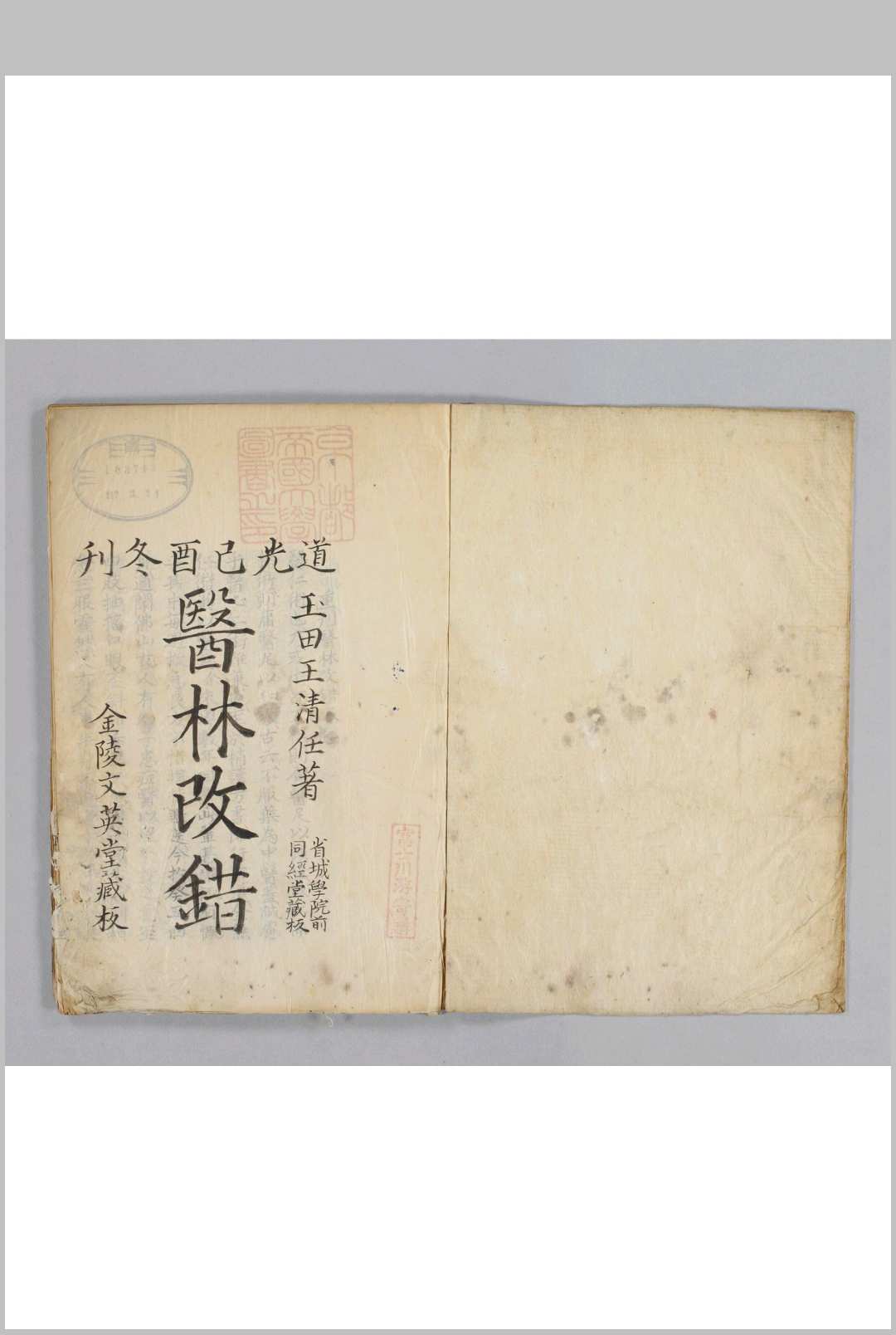 医林改错