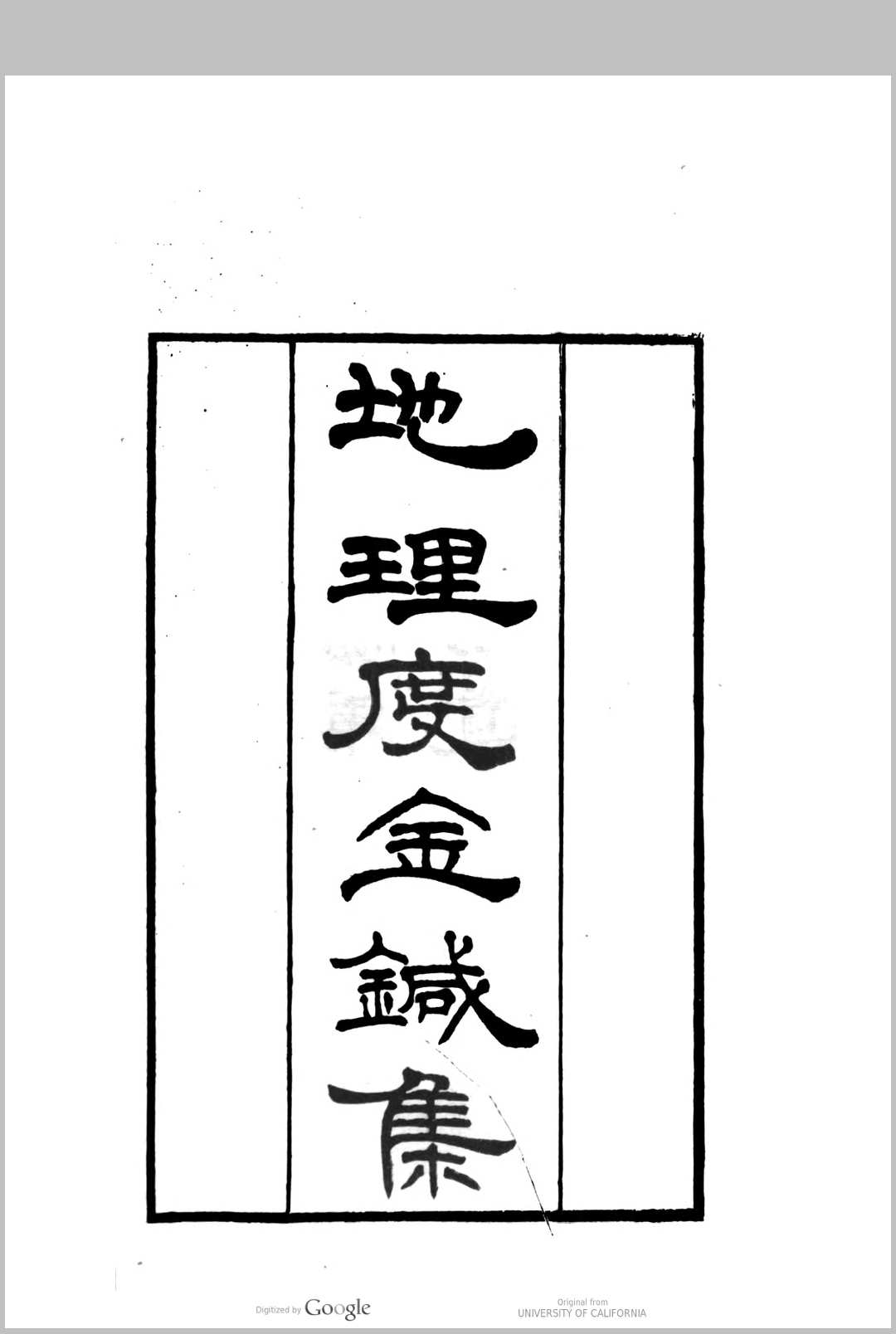 地理度金针集 6卷舒凤仪纂图[辑要] 段喆著说 解定