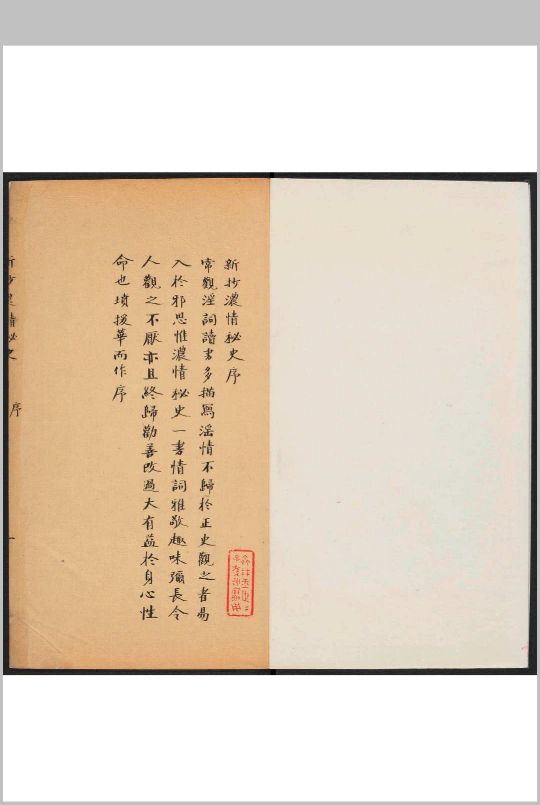 新抄浓情秘史 二卷十一回