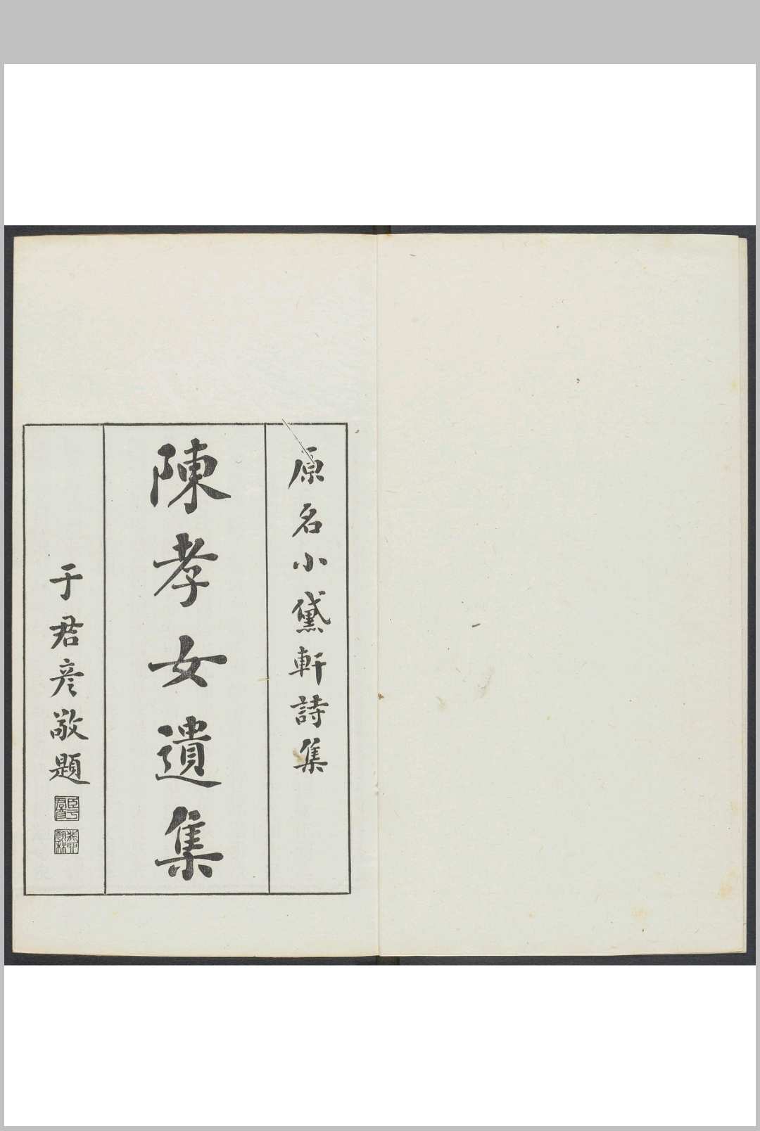 陈孝女遗集 二种四卷 陈芸撰 清宣统三年