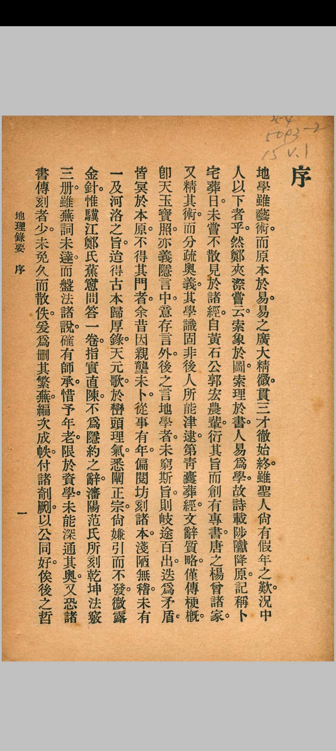 地理录要 秦慎安 校勘 1926年 文明书局
