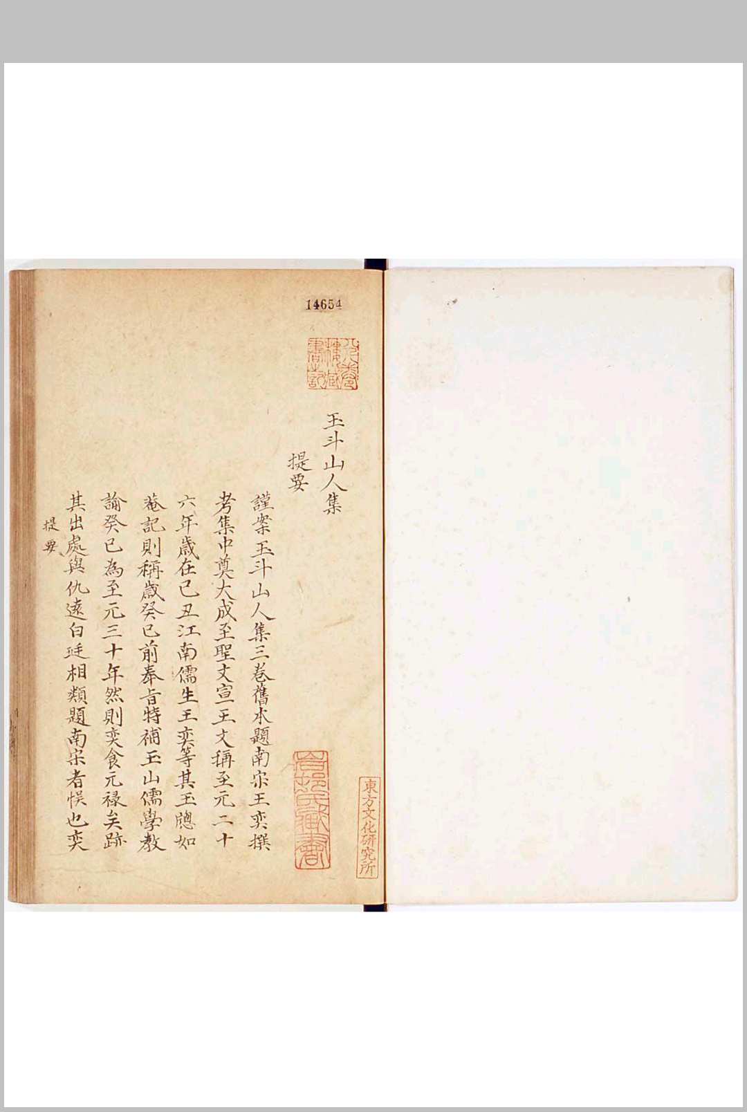 玉斗山人集 三卷 附录 一卷 元王奕撰 钞本