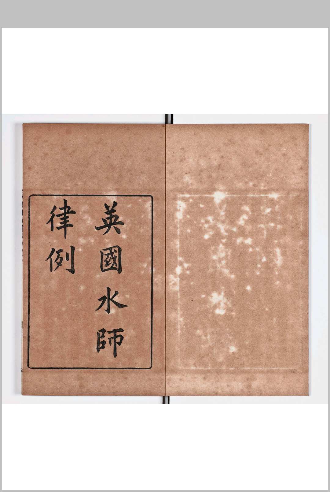 英国水师律例 四卷