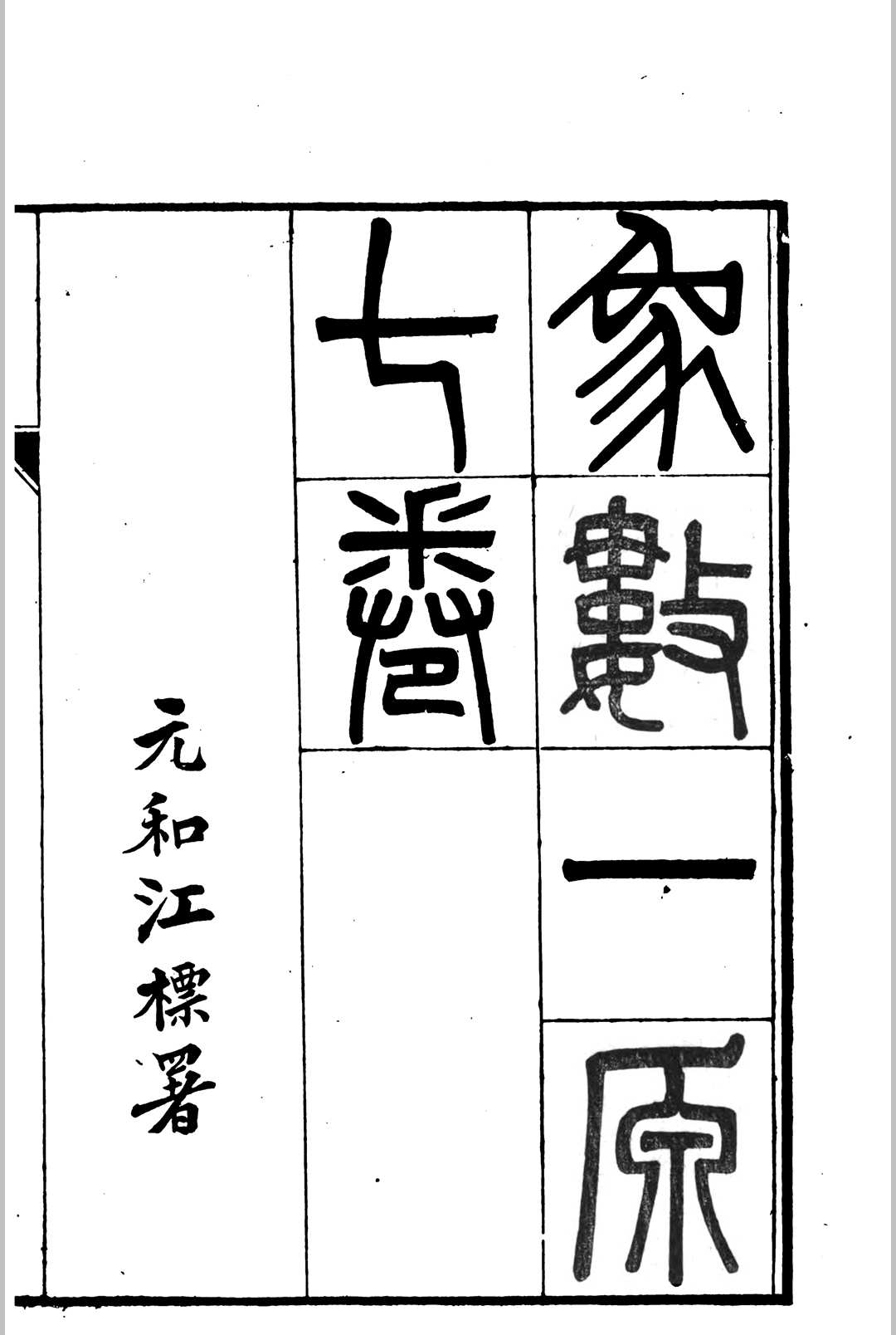 象数一原 七卷 清 项名达