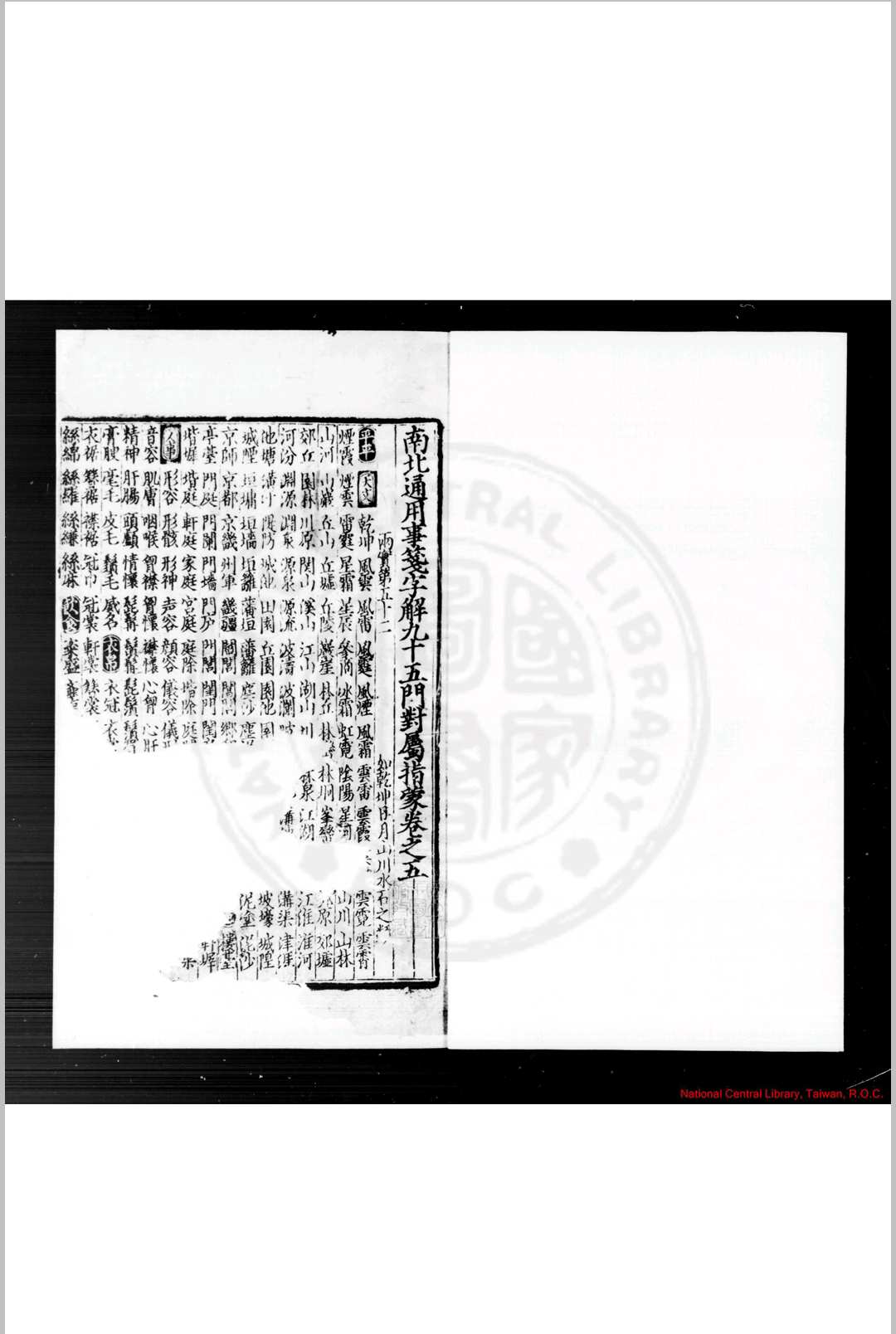 南北通用事笺字解九十五门对属指蒙 (元)不著撰人